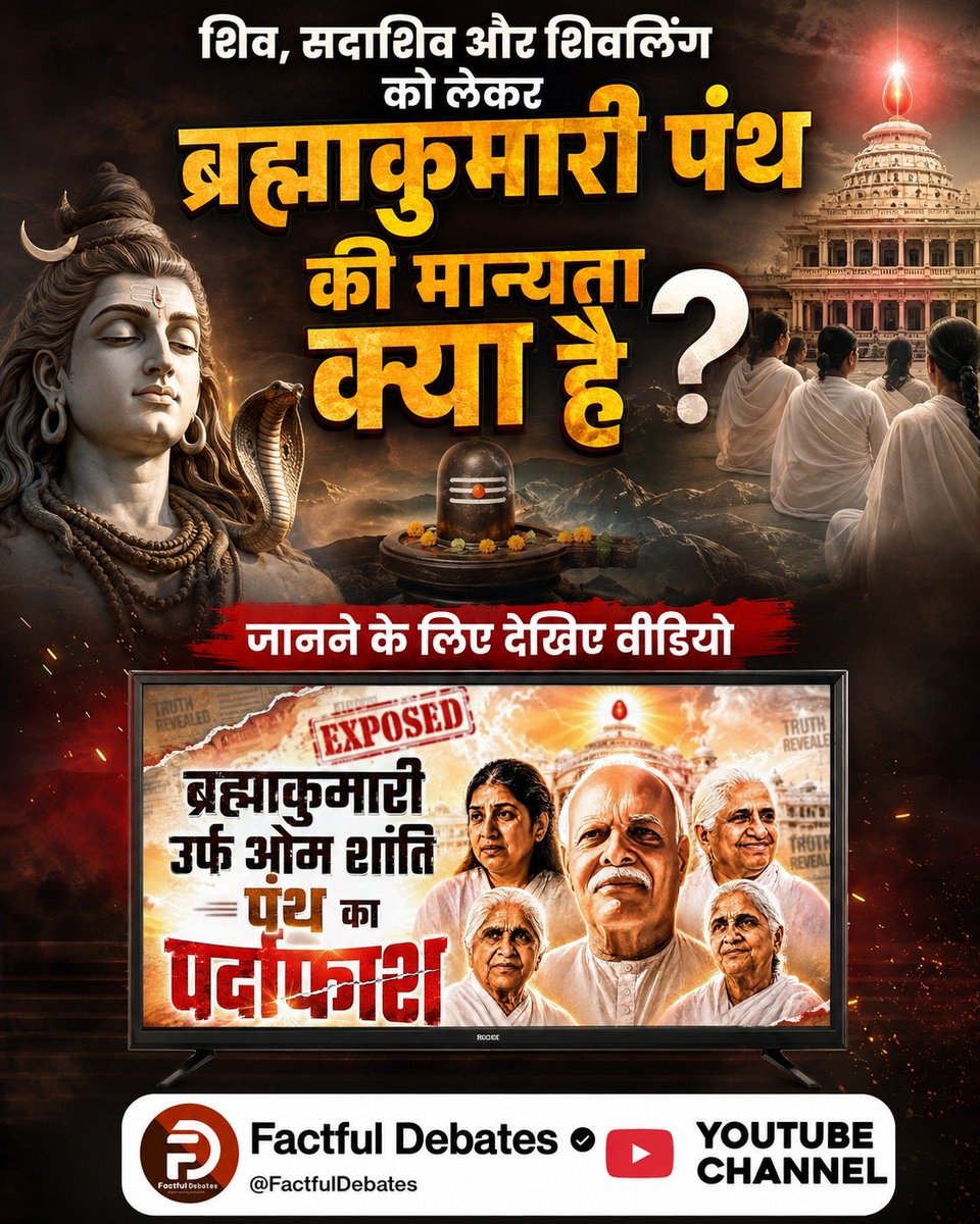 MohanSuniyar's tweet photo. #ब्रह्माकुमारीपंथ_का_पर्दाफाश
Om Shanti Panth Exposed
दादा लेखराज और "शिवोहम् " की घटना

के पीछ े की कहानी क्या है?

दादा लेखराज

बेशवोहम

2 O

श्रीमद्भगवद्गीता

जानन 
Watch Factful Debates YtChannel
👇
अधिक जानकारी के लिए Satlok Ashram YouTube चैनल पर visit करें। https://t.co/UKyrJV9eAz
