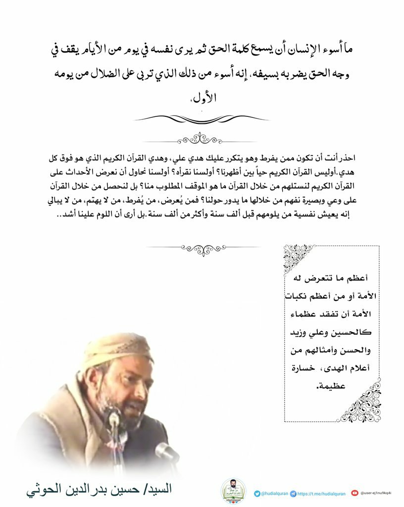 hudialquran's tweet photo. #السيد_حسين_بدرالدين_الحوثي  :
ما أسوء الإنسان أن يسمع كلمة الحق ثم يرى نفسه في يوم من الأيام يقف في وجه الحق يضربه بسيفه، https://t.co/jPPftEnNYk