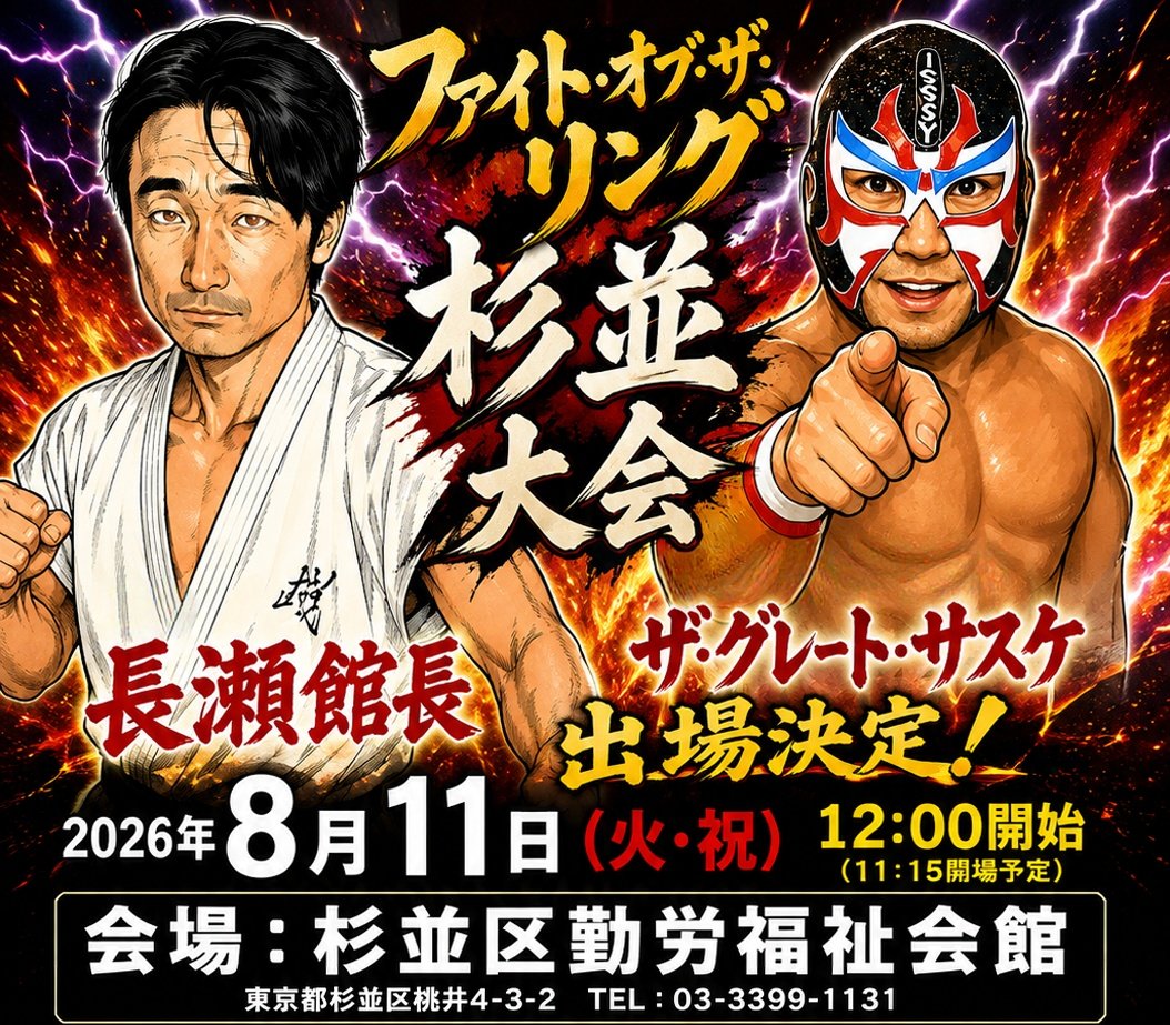 ARAI_HIDEO's tweet photo. 8・11杉並にザ・グレート・サスケ登場！

「ファイト・オブ・ザ・リング杉並大会」

長瀬館長＆ザ・グレート・サスケ
vs
死神＆マッチョ・マイケルズ
さらに
ミス・モンゴルvsバンビ
ザ・ウルフvs高岩竜一
など全6試合！
2026年8月11日（火・祝）12:00開始
杉並区勤労福祉会館

祝日の昼は杉並でプロレス！
#ファイトオブザリング
#ザグレートサスケ
#長瀬館長
#プロレス
#杉並