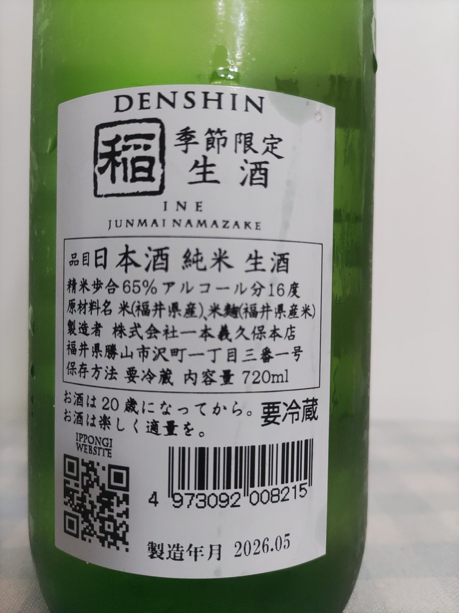 1972chateau's tweet photo. 暑いので生酒を冷やで無性に飲みたくなり、今宵は一本義久保本店から伝心は稲。
冷涼系のシャルドネを思わせる香り。
スッキリとキレがあって暑い日には最適😆

#食の國ふくい
#ふくいアンテナショップ
#ふくい食の國
#一本義久保本店
#伝心 https://t.co/bERkKEV9Dj