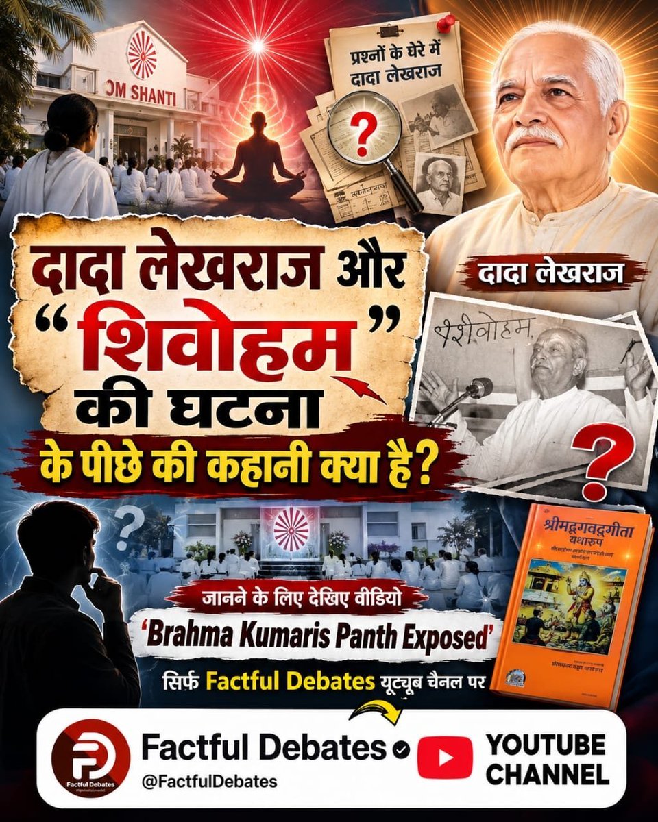 Ekta_988's tweet photo. #ब्रह्माकुमारीपंथ_का_पर्दाफाश
दादा लेखराज और “शिवोहम” की घटना के पीछे की कहानी क्या है? जानने के लिए देखिए वीडियो 'Brahma Kumaris Panth Exposed', सिर्फ Factful Debates यूट्यूब चैनल पर।
Om Shanti Panth Exposed

Watch Factful Debates YtChannel https://t.co/RY8dQNLcct