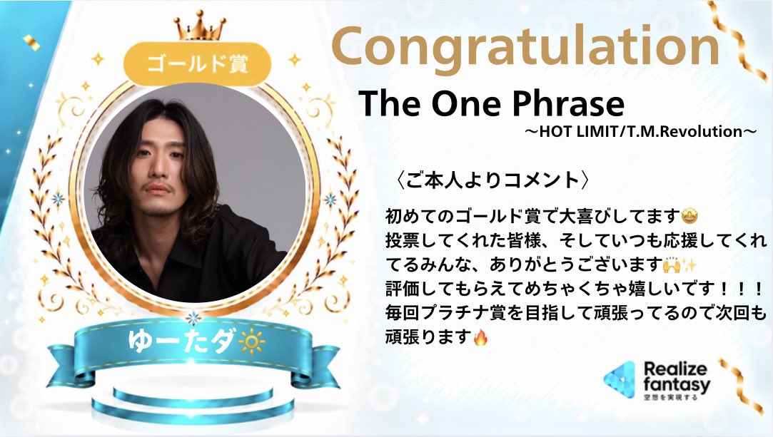 realize_333's tweet photo. The One Phrase[HOT LIMIT]

ゆーたダ🔆
@yuuuta_da 
ゴールド賞🏆獲得🎖️

受賞おめでとうございます🎉

投票してくださった皆さま
ありがとうございました🙇🏻✨

 #ColorSing https://t.co/R8zfmFOD89