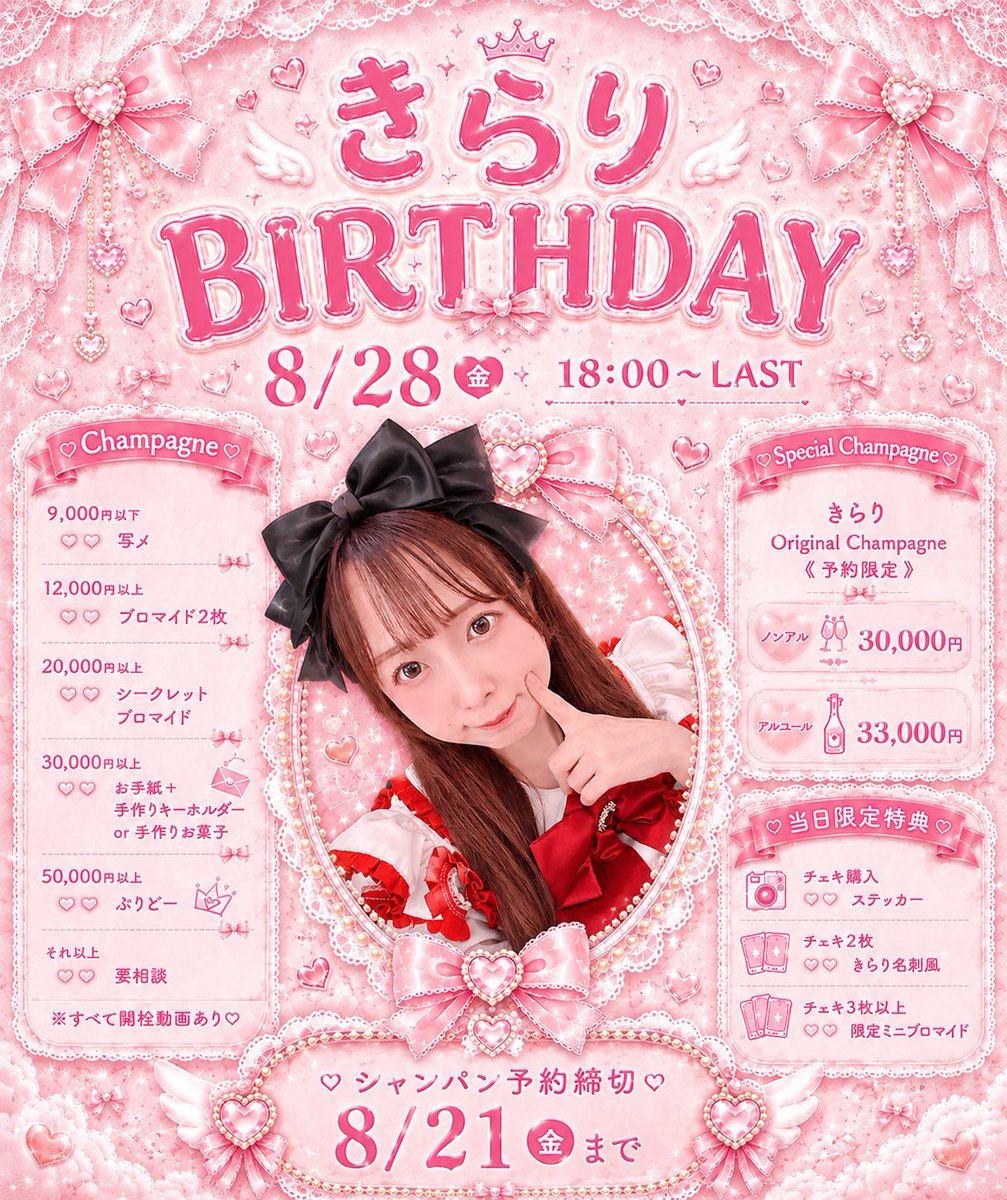 kirari_ChaRiotz's tweet photo. きらりBIRTHDAYイベントの詳細です！保存してね！✨️

🥂でお祝いしてくれる方はDMにて8/21㈮までにご予約お願いします✨️
お祝いしてほしいなー🥺

当日は遠隔もあるので遠隔ならって方もご連絡ください！！✨️

もちろん来てくれるのが1番嬉しいのでその連絡もお願いします😭 https://t.co/pK3HFv6FJ3