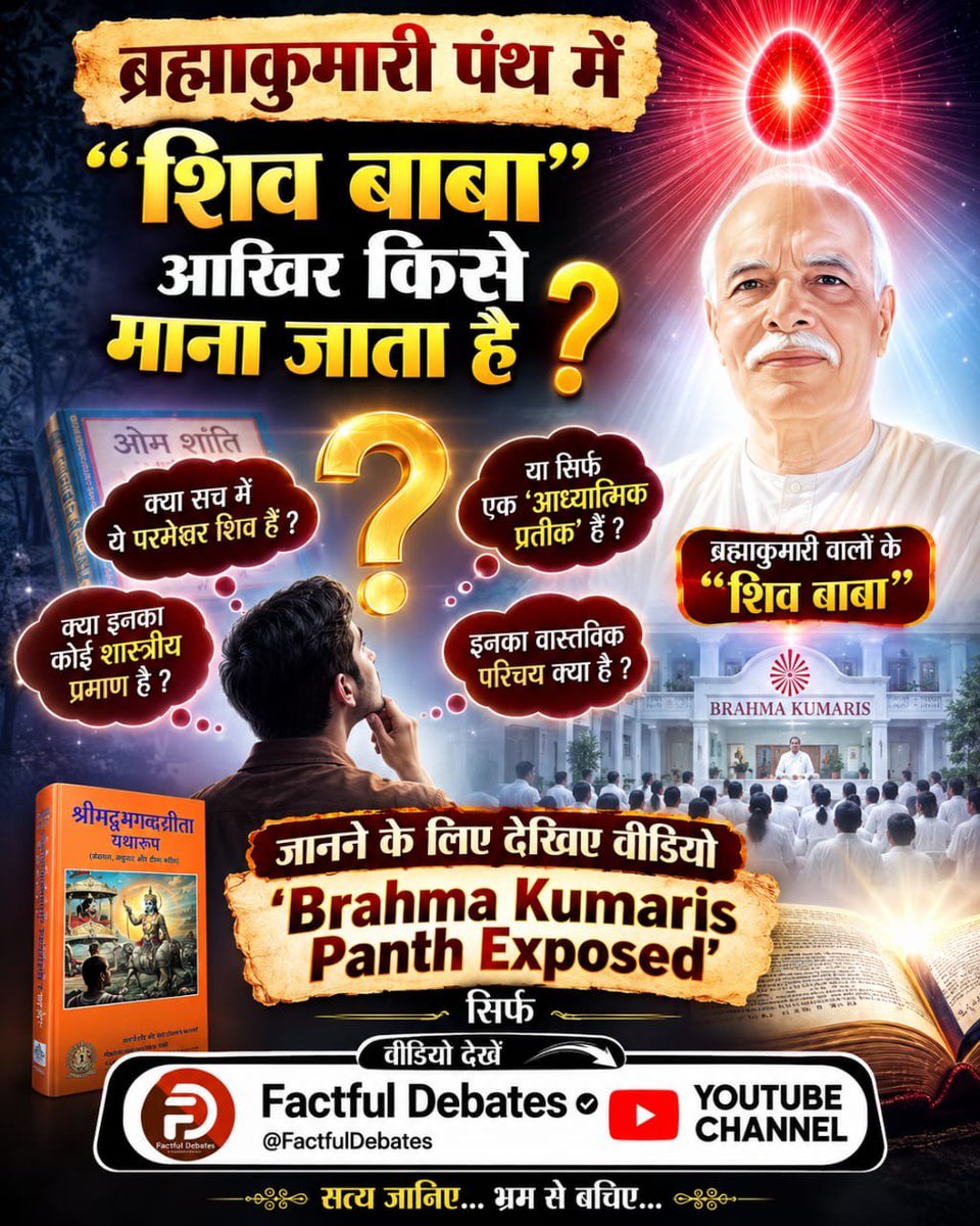 LMaravi36295's tweet photo. #ब्रह्माकुमारीपंथ_का_पर्दाफाश
कैसे शुरू हुआ ब्रह्माकुमारी पंथ? जानने के लिए देखिए वीडियो 'Brahma Kumaris Panth Exposed', सिर्फ Factful Debates यूट्यूब चैनल पर।
Om Shanti Panth Exposed

Watch Factful Debates YtChannel https://t.co/rTgl2oj9Pf