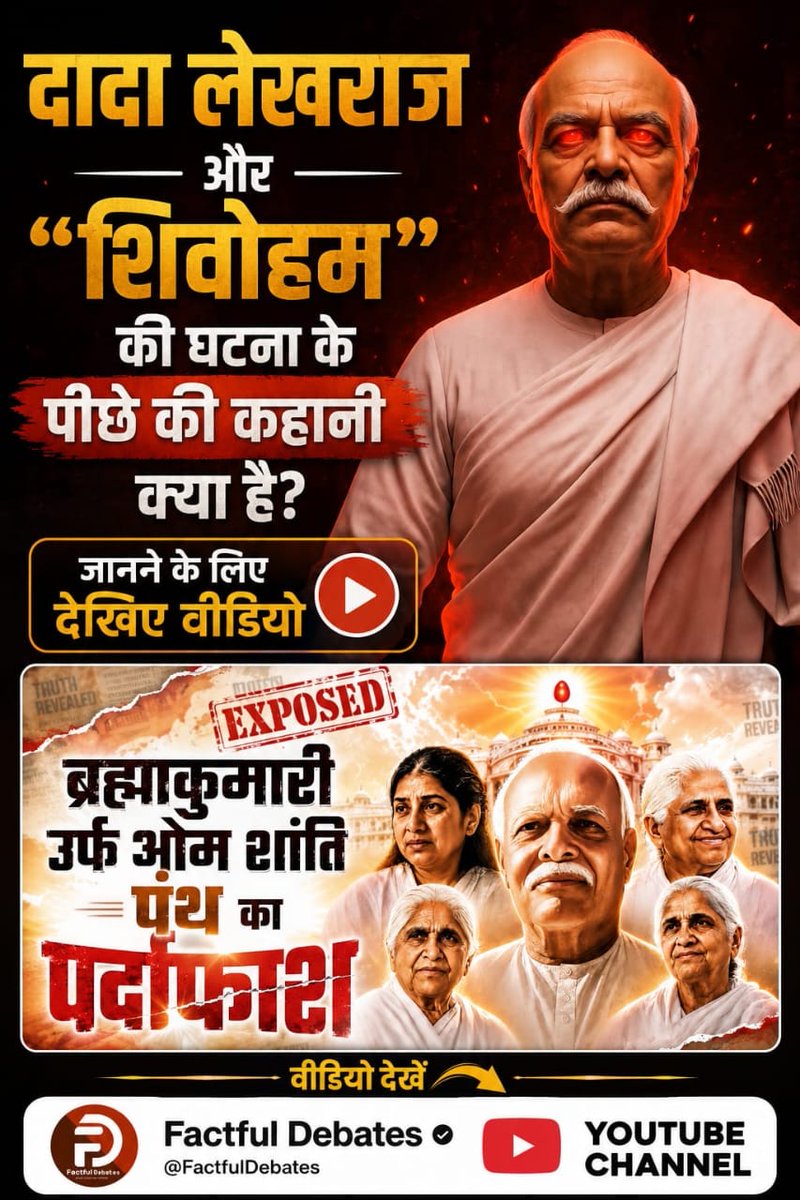 Gaurav_Kaushal_'s tweet photo. #ब्रह्माकुमारीपंथ_का_पर्दाफाश

सच्चाई ?

Om Shanti Panth Exposed

Watch Factful Debates YtChannel https://t.co/YW549f4DDG