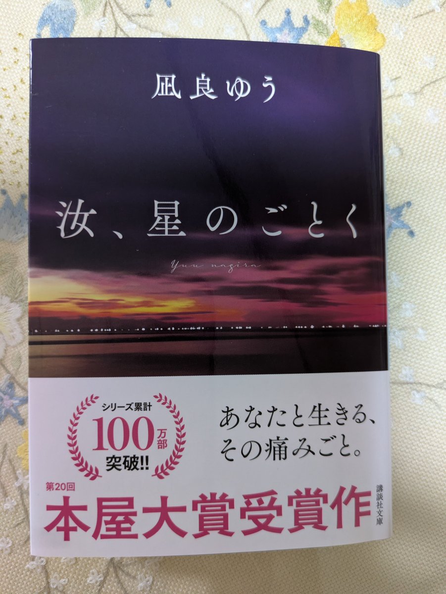 tailoftale000's tweet photo. ようやく手に取ることができた、凪良先生の代表作。凪良さんのえがく愛のかたちが本当に切なくて苦しくて、愛しい。人がつながることの意味や価値や必要さが、ありとあらゆる言葉と描写の中にきらきら散らばってる。紀伊國屋書店限定カバーの裏側にまた涙が溢れた📚

#汝星のごとく　#凪良ゆう　#読了 https://t.co/pcVXn4l6Fg