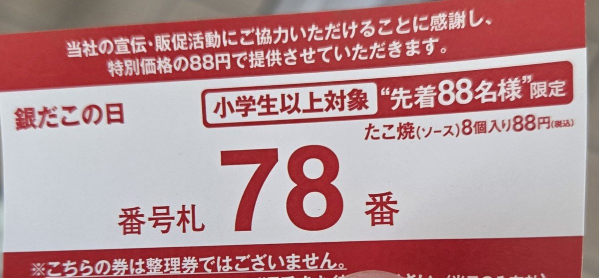 ungawaruo's tweet photo. @NozomiYukiAct 今日は銀だこが88円やから
朝から並んで整理券ゲットして
昼飯☀️🍴で食べましたわ(笑) https://t.co/KvQgT0hZA5