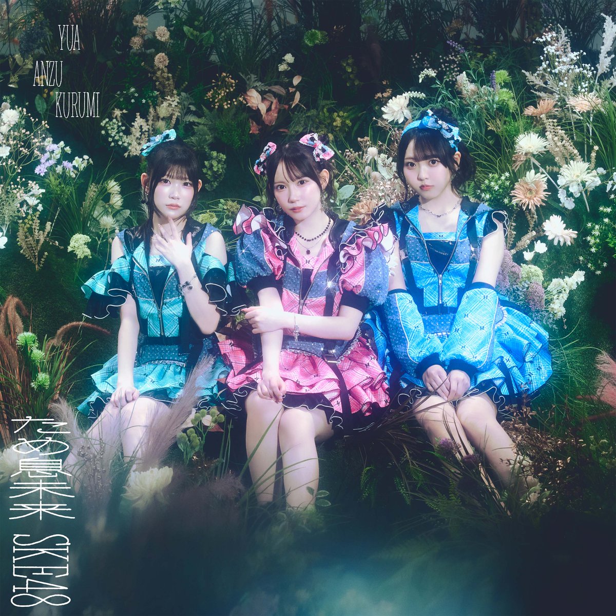 ske48official's tweet photo. ＼ジャケット写真解禁！／

9月9日（水）発売🔮💐
SKE48 37thシングル「#ため息未来」
通常盤TypeA〜C✨

8月10日（月）0:00〜各種音楽配信サービスで先行配信♪
MVは8月10日（月）20:00公開予定です🎥✨

ぜひお楽しみにお待ちください🧡

#SKE48 https://t.co/hLiSn2KLgi