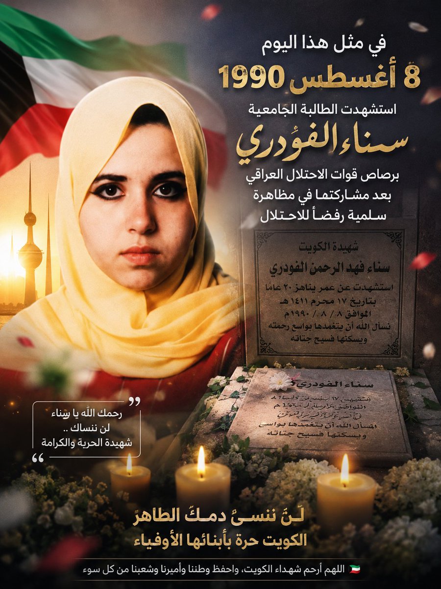 Hamad65278897's tweet photo. #الكويت
8/8/1990
#حدث_في_مثل_هذا_اليوم

استشهدت الشابة الكويتية سناء الفودري، وعمرها 21 عاماً، برصاص قوات الاحتلال العراقي، بعد مشاركتها في مظاهرة سلمية بمنطقة الجابرية رفضاً للاحتلال.

رحم الله شهداء الكويت، وحفظ الله الكويت وأميرها وشعبها من كل مكروه. https://t.co/miNiTJjQzB