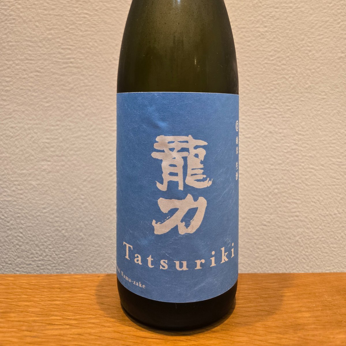 KY20220926's tweet photo. 龍力 純米 生酒

家から遠くない酒屋さんで、龍力に出会えたのが嬉しくて即買い。
最近、ウイスキーを飲んでたから、味覚変わってないかと不安だったけど、久しぶりの龍力は旨かった♪
甘旨いかと思えば、苦味もあって良い。 https://t.co/IvrV0bFTp0