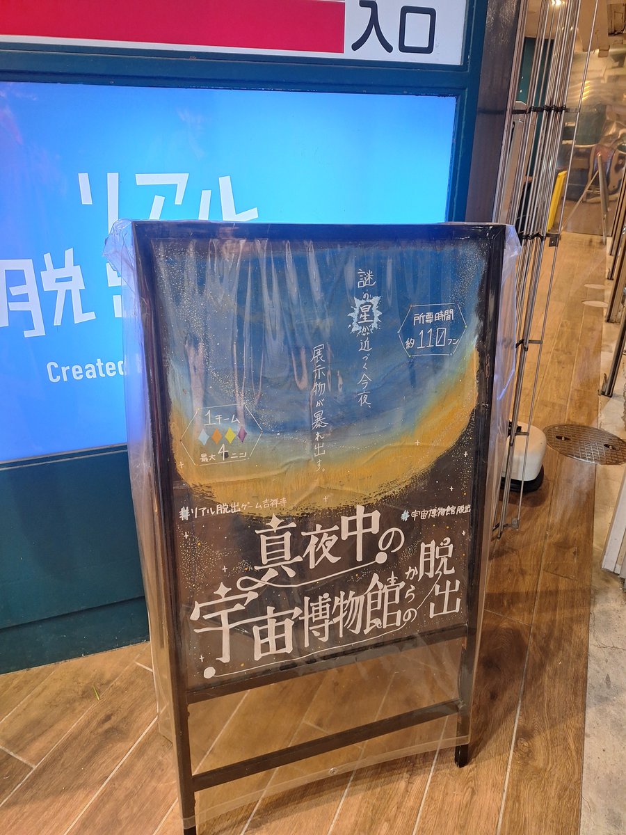 Setsuna_Sumida's tweet photo. 吉祥寺で謎解き3連チャン！！！
無事3つとも脱出成功しました✨
（同宅の方Thank you💕）
各感想は次⇒
#タワマン脱出 
#ゼペット脱出
#宇宙博物館脱出 https://t.co/MKFZ3NI6Pr