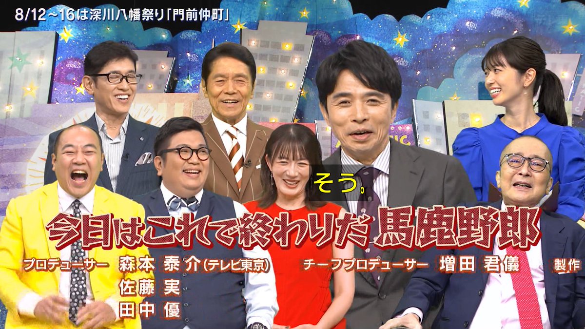 skc87_cteb's tweet photo. 28年間の最後に山田五郎さんが語った最後の言葉
「でもね、実際ね。残さなきゃいけない街。こういう街がなくなったら東京じゃなくなっちゃう。とにかく『馬鹿野郎』で話を始めて怒られない街」

そう門前仲町の粋な市民性を最後に説いて
最後は深川っ子らしく「馬鹿野郎」で締めた
山田さん。
 #アド街 https://t.co/iQ5HySG5hB