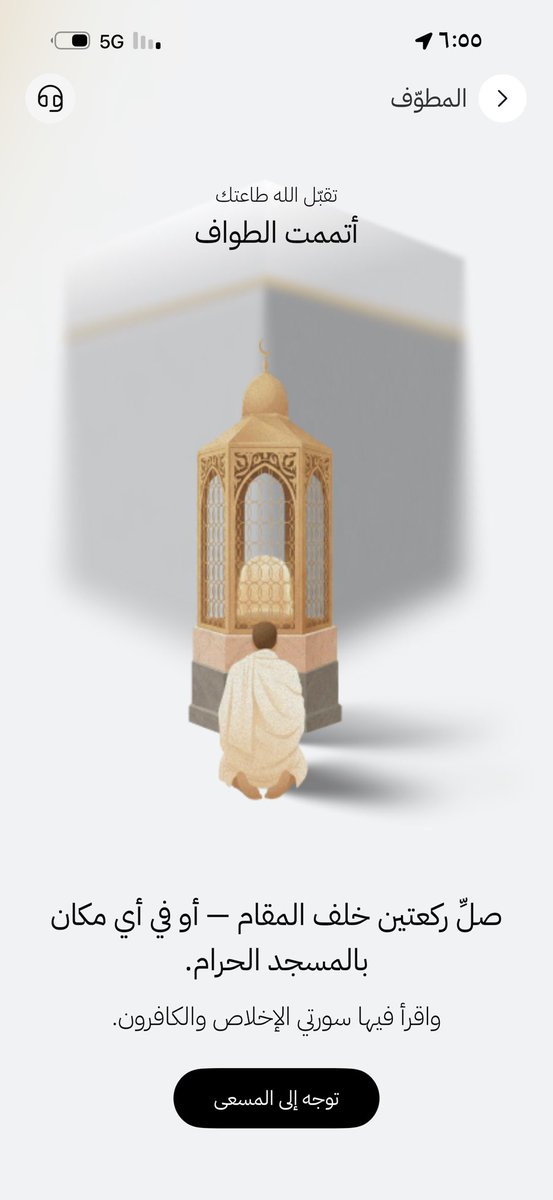 salvation1_'s tweet photo. أشكر أم اللي طوروا تطبيق نُسك 
فيه خاصية اسمها المطّوف 
يصلح للي مثلي يلخبطون في حساب الأشواط وينسون وش يدعون طول وقت الطواف 

المطوّف يحسب تلقائي + ينبهني إذا صرت بمحاذاة الركن اليماني أو الحجر الأسود ويعطيني قائمة أدعية طوييييلة ومتنوعة 
رهيب رهيب الله يكتب أجرهم❤️. https://t.co/fwraVIbgRw