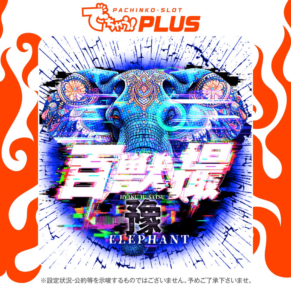 plaza3_'s tweet photo. 📣プラザ3からのご案内📣　
　　　　　　　　　　
     🌈明日8️⃣月9️⃣日🌈　　　　　　　　　　    
🌈🟠🟡🟢🔵🟣🔴🟠🟡🌈
　📸でちゃう取材日📸
         🐘百獣撮  ゾウ🐘
🌈🔴🟠🟡🔵🟢🟣🔴🟠🌈
          📢10時開店📢

推すすめ機種も要チェックです🧐
ご来店お待ちしております🦔 https://t.co/dow2rFcCIN