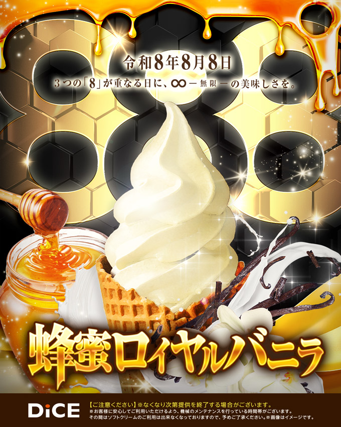DiCE_SBC's tweet photo. 蜂蜜ロイヤルバニラ提供中です～!!＜888👏

バニラの最高峰のロイヤルバニラと
あま∼い蜂蜜で、
とびっきりリッチな��フトクリームですぞー🍦

＃ソフトクリームに本気すぎるネットカフェ https://t.co/DmYndvcfb1