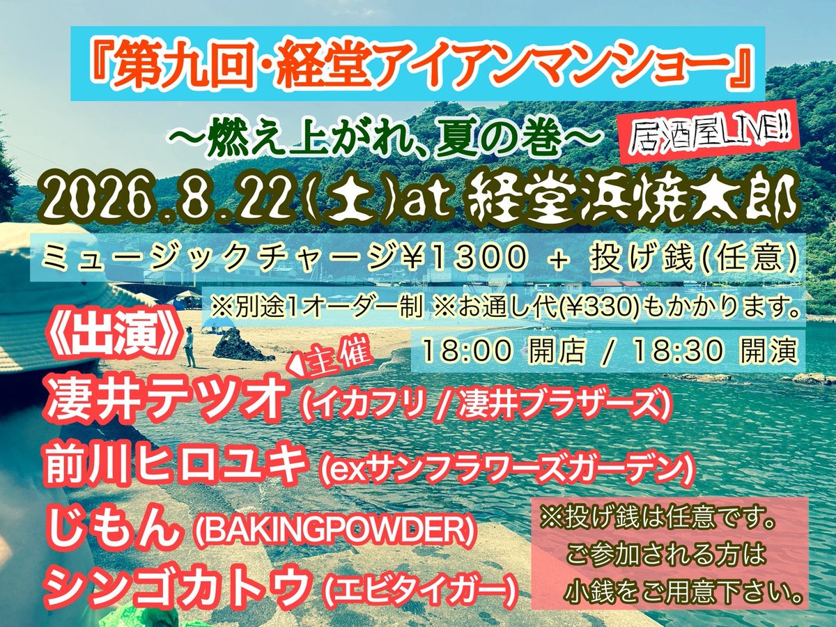 BAKINGPOWDER_JP's tweet photo. 再来週！

2026年8月22日(土)
経堂浜焼太郎

テツオ主催
『第九回・経堂アイアンマンショー〜燃え上がれ、夏の巻〜』

OPEN/START  18:00/18:30
CHARGE/¥1,300＋投げ銭(任意)
※別途1オーダー・お通し代(¥330)が必要です。

凄井テツオ
前川ヒロユキ
シンゴカトウ
じもん

よろしくお願いします！ https://t.co/1UEqKQtvKD