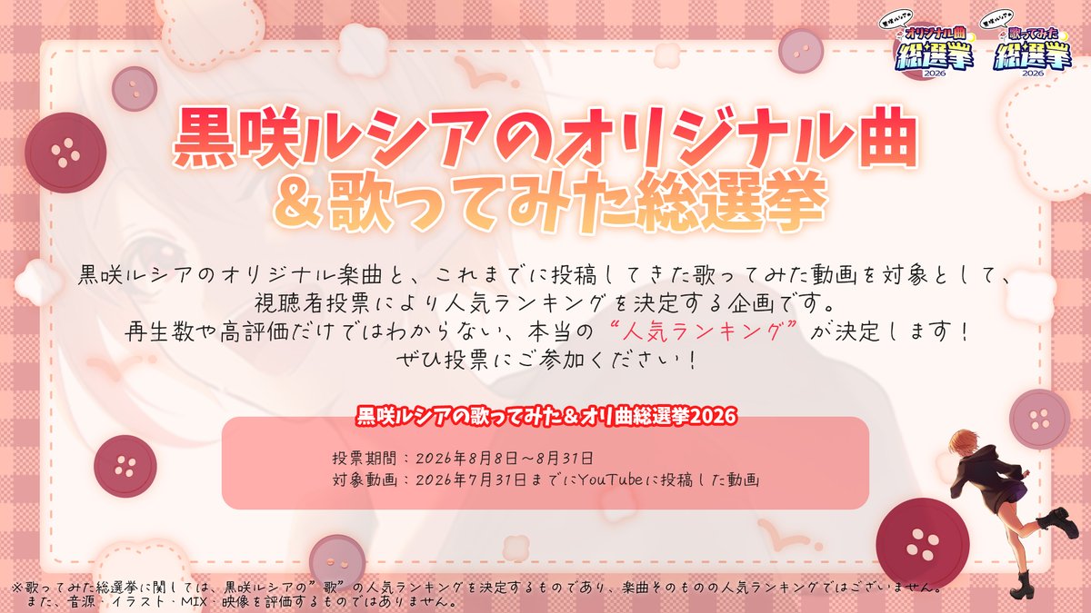 lucia_kurosaki's tweet photo. 【 #黒咲ルシア総選挙2026 投票開始！ 】

今年もこの季節がやって来た…！
黒咲ルシアの"歌ってみた"そして"オリジナル楽曲"の人気ランキングを決める企画です！

昨年からのアップデート＆新企画あり！💡
ぜひ投票にご参加くださいっ✨

📅投票期間：8/31まで
🔗詳細は画像とツリーにて https://t.co/geWAXDV4Ns