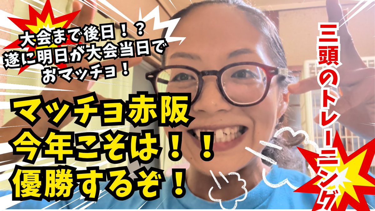 mojyamojyayade's tweet photo. 遂に明日8月9日(日)朝日生命ホール
『大阪女子フィジーク選手権大会』当日でおマッチョ！！

色々あったけど大会に集中して、もう明日は楽しみマッチョ💕
是非、応援に来てね！待っておりマッチョ💪😁

https://t.co/ElzVHhbDvS
#筋トレ　#フィジーク　#ジャングルジムスポーツ https://t.co/LTP2PeNFO7