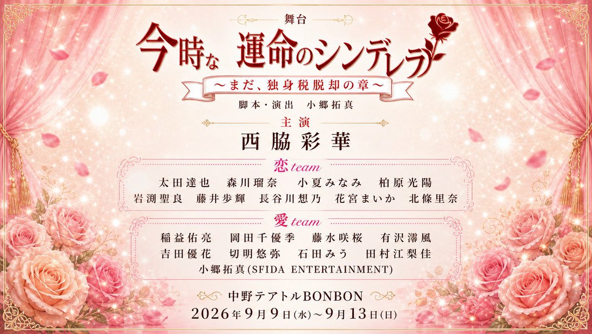 SFIDA2019's tweet photo. SFIDA ENTERTAINMENT vol.26
舞台 #運デレラ　より続報！！！ 

『今時な運命のシンデレラ』
〜まだ、独身税脱却の章〜 
脚本・演出 : 小郷拓真
主演 : 西脇彩華
9月９日(水)〜９月１３日(日)
中野テアトルBONBON

【Official Site】公開！
https://t.co/pBRTZF3Pyr

◼️全キャスト　team発表
◼️主題歌情報公開🍬
◼️ミニライブ情報一部公開🎤　
◼️応援タペストリー　8/8〜8/11
一次抽選応募受付開始🚩
◼️チケット予約受付開始のご案内
2026.8/9(日)21:00〜
◼️一部キャストwebヴィジュアル公開

◼️お知らせ＆コメント＆運デレラとは？
https://t.co/4pTBNZj9QT

◯全キャスト・team発表
Cast
西脇彩華

恋team
太田達也　森川瑠奈　小夏みなみ　
柏原光陽　岩渕聖良　藤井歩輝　
長谷川想乃　花宮まいか　北條里奈

愛team
稲益佑亮　岡田千優季　藤水咲桜　
有沢澪風　吉田優花　切明悠弥　
石田みう　田村江梨佳
小郷拓真(SFIDA ENTERTAINMENT)

◯主題歌情報解禁
前作の主題歌【ガラスの向こう】を担当した、かまたまが続編である今作も
主題歌を担当します！

かまたま
【二ノ宮一馬(甘党男子)＆小郷拓真】

更に！！本編終演後に開催される
【運デレラミニライブ】に、
二ノ宮一馬さんの出演が決定🍬
１１日(金) 13:00[恋] ・18:30[愛] 
公演のミニライブのみ出演

https://t.co/C9ndwAOLT0

◯応援タペストリー　一次抽選
応募受付開始 8/8〜8/11 受付

詳細　下記よりご確認ください。
沢山のご応募お待ちしております。
https://t.co/hGA4yRlE7z

◯チケット予約受付開始
2026.8/9 21:00〜　
最前列を希望のお客様はお早めに
ご予約ください
https://t.co/ytgUZVOTEA

【あらすじ】
大手化粧品会社の主任でもある白石小春は、
２０２６年から始動する「独身税」に抗う為、
婚活を始め無事に、同じVチューバオタクの趣味を持つ歳上男性の佐久間と結婚する事が出来た。
親友である青井花、そして婚活を通じて知り合った月野怜奈もゴールイン。
それぞれの姓も変わり、無事に独身税脱却に成功した。・・・と思っていた。

しかし、結婚してもなお引かれる税金。
「まだ、独身税脱却出来てない！？」
そう、小春達は既婚者であっても税金が引かれる制度である事を知らなかった。
独身税という仮の名に振り回される彼女たちは、改めて脱却を誓い動き出す。

しかし、その壁は極めて高かった。

今時だからこそ起こりうる夫婦問題、
そして社会問題でもある少子化に、
警笛を鳴らすラブコメエンターテイメント。
果たして、小春達は独身税を脱却する事が出来るのか！？

【公演スケジュール】
２０２６年９月９日(水)〜９月１３日(日) 

９月
９日(水) 19:00[恋]
１０日(木) 19:00[愛]
１１日(金) 13:00[恋] 🎤 18:30[愛] 🎤
１２日(土) 13:00[愛]🎤 18:30[恋] 🎤
１３日(日)  12:00[恋]      16:00[愛]

◼️13日(日)12:00のみ［恋team］藤井歩輝は出演しません。代わりに［愛team］小郷拓真が出演します。

全８ステージ 
受付開始は開演の４５分前(物販受付あり)
開場は開演の３０分前
🎤公演後  運デレラミニLIVE

【チケット】全席指定  ※事前振込
・前売券 プレミアムシート8,000円(最前列＋各チームからの御礼特典動画付き)
・前売券　6,000円
・当日券　6,500円

🎤運デレラミニLIVE付きチケット(本編後)
◯対象公演
１１日(金) 13:00[恋] 🎤 18:30[愛] 🎤
１２日(土) 13:00[愛]🎤 18:30[恋] 🎤
・プレミアムシート9,000円(最前列＋各チームからの御礼特典動画付き)
・前売券  7,000円
・当日券  7,500円

【劇場】
テアトルBONBON
〒164-0001東京都中野区中野3-22-8
JR中央・総武線／東京メトロ東西線　
中野駅南口より徒歩5分
※駐車設備はありません
車、バイクでのご来場はご遠慮ください

【Official Site】
https://t.co/pBRTZF3Pyr

【問い合わせ】
sfida.2019.info@gmail.com

【スタッフ】
脚本・演出：小郷拓真
振付 : 荒木双葉
音響：斎藤裕喜(Québec)
楽曲制作 : 難波HDK
主題歌 : かまたま
照明：針谷あゆみ
舞台美術 : 澁澤萌
舞台監督：井草佑一(COMBO×COMBO)
票券・当日運営 : 伊藤ゆか
カメラマン : 中塚健仁
宣伝美術 : SE_TSU　DESIGN
プロデューサー : 小郷拓真
制作 : SFIDA ENTERTAINMENT

【協力】※順不同
株式会社FIRST AGENT 
株式会社スターダストプロモーション
株式会社サンミュージック名古屋
有限会社バウンス・エンターテインメント　
松竹芸能株式会社　
吉本興業株式会社
株式会社アーティストクルー
株式会社アミュレート
株式会社エムファイブ
株式会社AVILLA
株式会社GFA
株式会社ZETT
NRC PRODUCTION
Croire Office
ぷろじぇくと大和
COMBO×COMBO
Québec
SE_TSU　DESIGN
舞台美術研究工房 六尺堂　

企画・主催：SFIDA ENTERTAINMENT