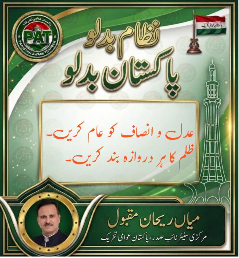 RajaAbid_PAT's tweet photo. مرکزیت کا خاتمہ، عوامی شراکت داری کا آغاز - ڈاکٹر طاہرالقادری کا وژن ہے کہ حکومتی و انتظامی ڈھانچے میں تبدیلی کرکے 'عوامی شراکتی جمہوریت' کا نظام بنایا جائے #چہرےنہیں_نظام_بدلو https://t.co/0Bb7ub01N8