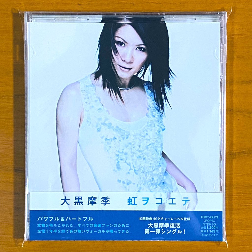 本日で発売から25年！！！ 2001年8月8日 発売 【虹ヲコエテ/大黒摩季