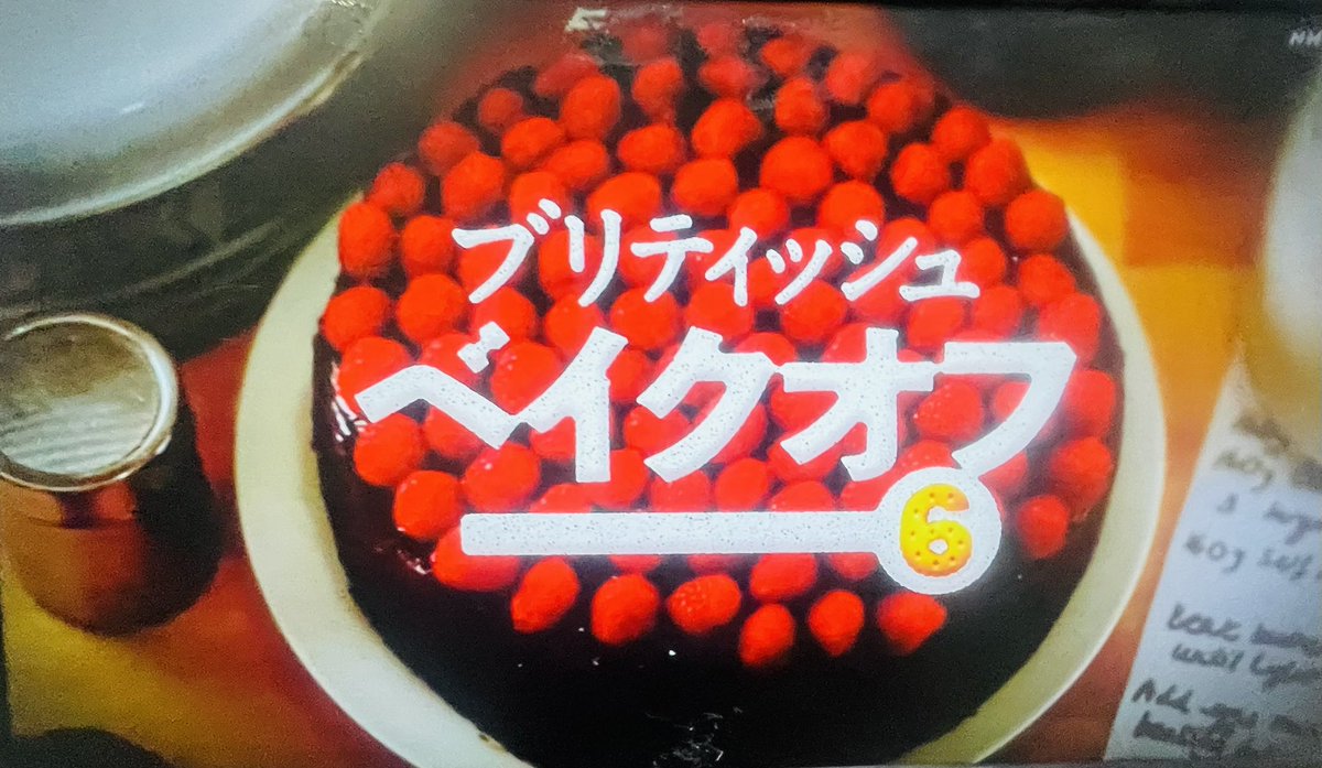 RintaroWatanabe's tweet photo. 『ブリティッシュ ベイクオフ』の『決勝/前編』の放送がEテレで始まりリアルタイム視聴しています
#ブリティッシュベイクオフ
#ベイクオフ
#BritishBakeOff
#BakeOff
#決勝 #finalround https://t.co/P0hE0LytI1