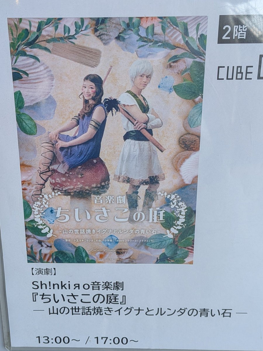 Ar_eLm4's tweet photo. 奇妙な縁でちいさこの庭の音楽劇観てきた
飽きが来ないよう演技、ダンス、歌の要素がうまく織り交ぜられていたのが印象的
キャストは若手らしいけど違和感なく物語に入り込めたしシナリオもいい
ただ曲の歌詞が頭に入ってこないタイプだから音楽劇と相性が悪すぎることに気づいた https://t.co/3eXGWn8zuL