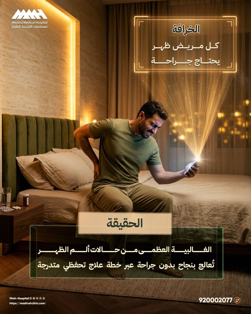 MMH_hospittal's tweet photo. آلام الظهر لا تعني دائمًا أن الجراحة هي الحل🔥

في الواقع، يمكن علاج معظم حالات آلام الظهر بنجاح من خلال خطة علاج متدرجة، تشمل التشخيص الدقيق، والأدوية المناسبة، والعلاج الطبيعي، أو الإجراءات التداخلية عند الحاجة.

لا تتسرع في اتخاذ القرار واستشر طبيبك https://t.co/p2CDf1m3vv