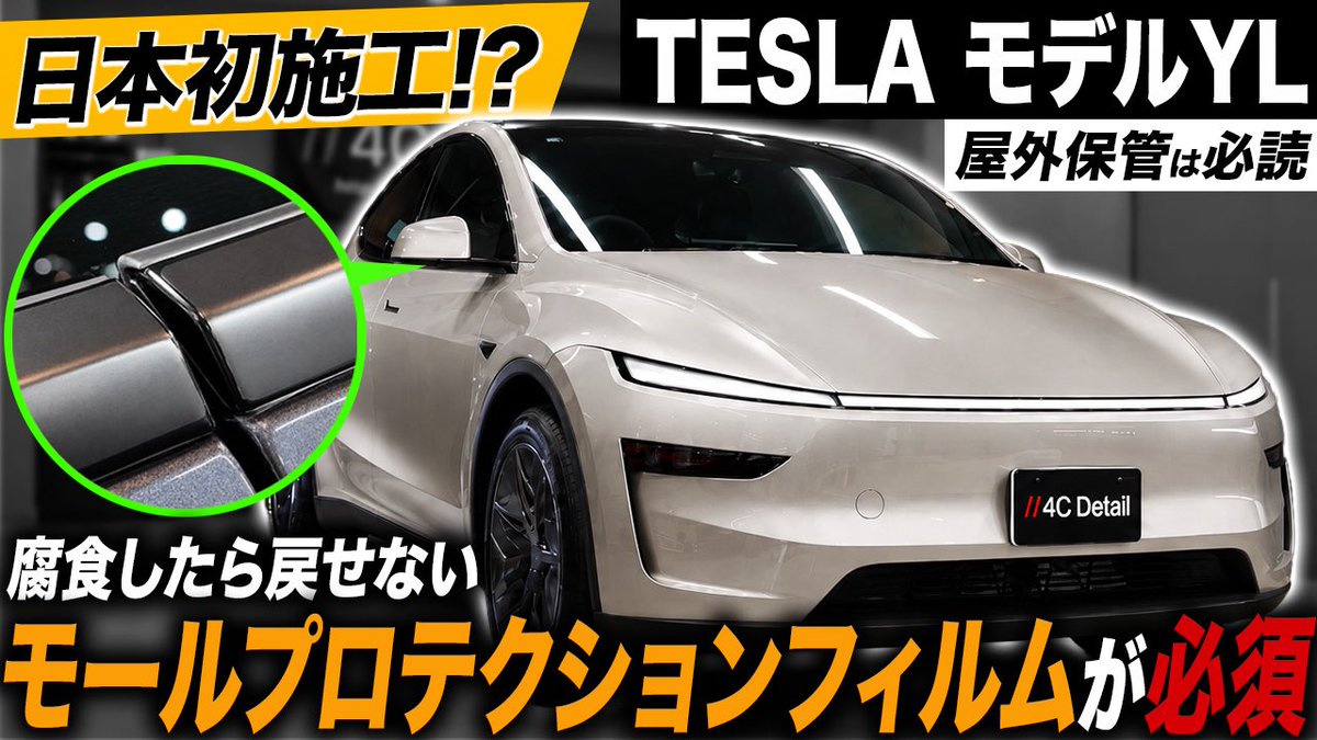 4c_detail's tweet photo. 新型TESLAモデルYL
マットモールプロテクションフィルム最速施工
#tesla #teslamodely #teslamodel3 #teslaモデルyl #テスラ
https://t.co/G2kNStUVYP https://t.co/wIJKWAT9ac