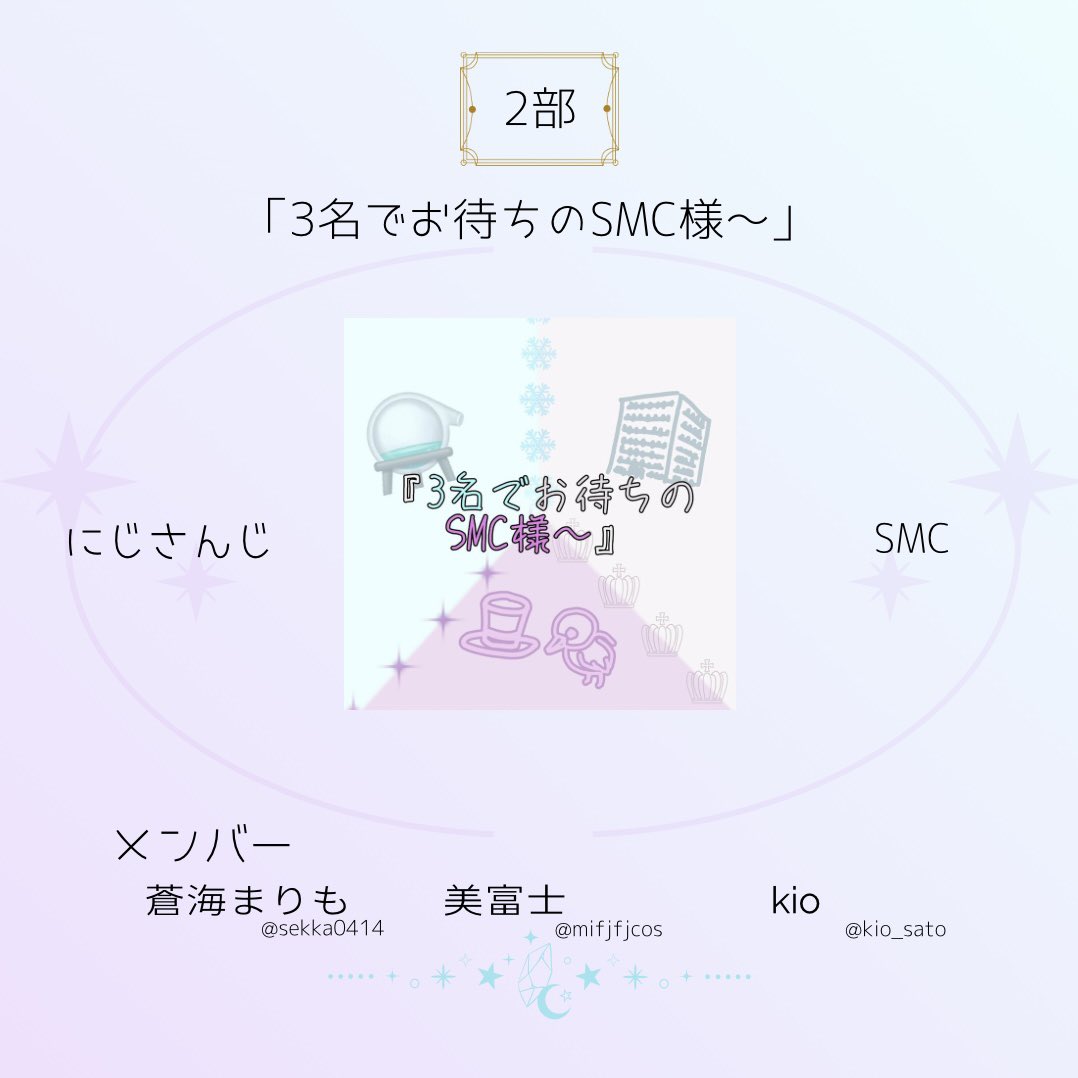 stageCross_'s tweet photo. ⟡ ︎︎出演者紹介 ︎︎︎︎⟡

第2部 ︎︎6番手

「3名でお待ちのSMC様〜」 https://t.co/q2G49chtqC