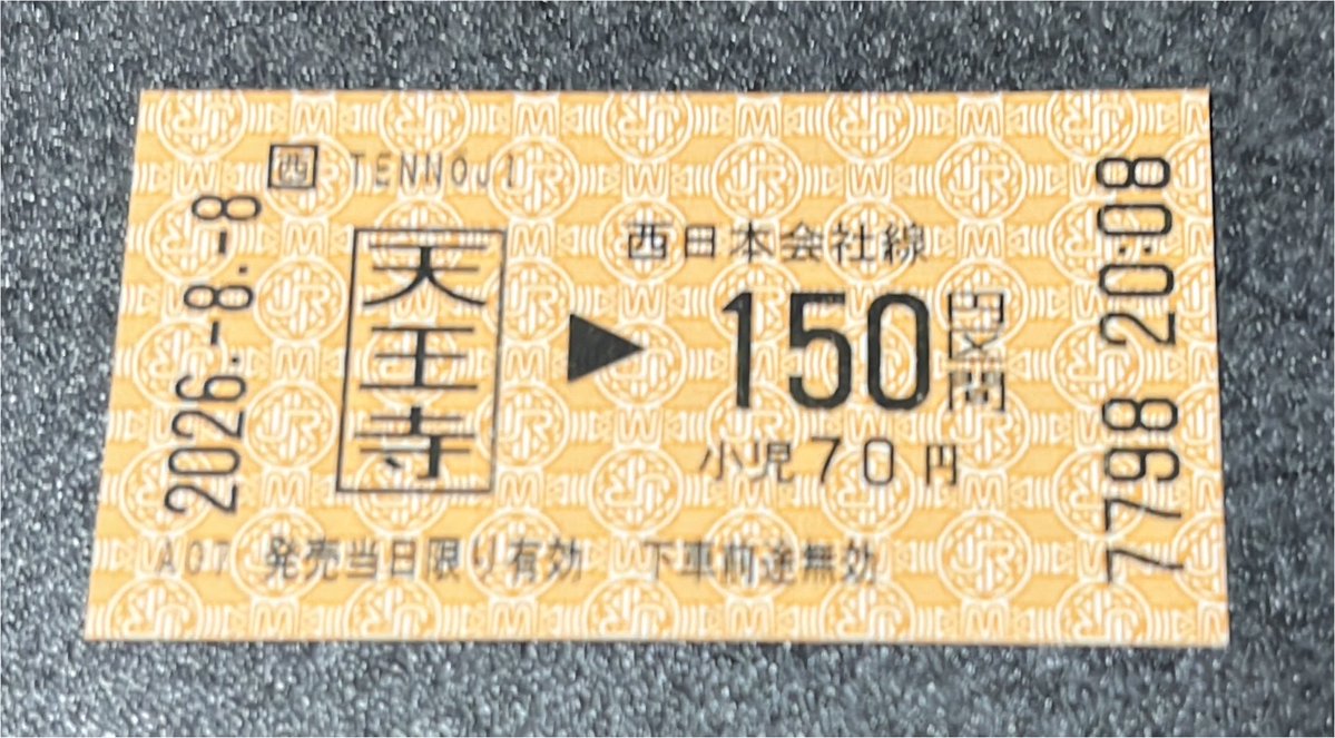 記念切符 令和8年8月8日8時8分の切符を買いました。 個人的なゾロ目と思っただけ