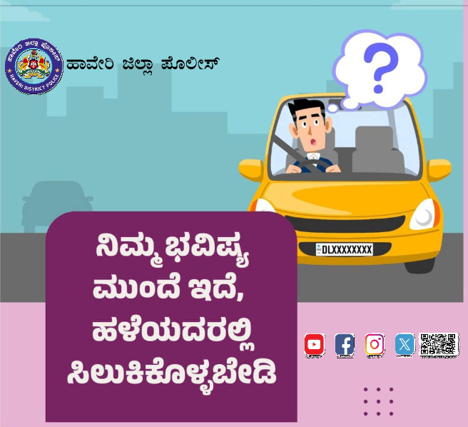sphaveri's tweet photo. ರಸ್ತೆ ನಿಯಮಗಳನ್ನು ಪಾಲಿಸಿ ಮತ್ತು ಜವಾಬ್ದಾರಿಯುತವಾಗಿ ವಾಹನ ಚಲಾಯಿಸಿ. 
 #HaveriPolice #RoadSafety https://t.co/LmXYBddEFR