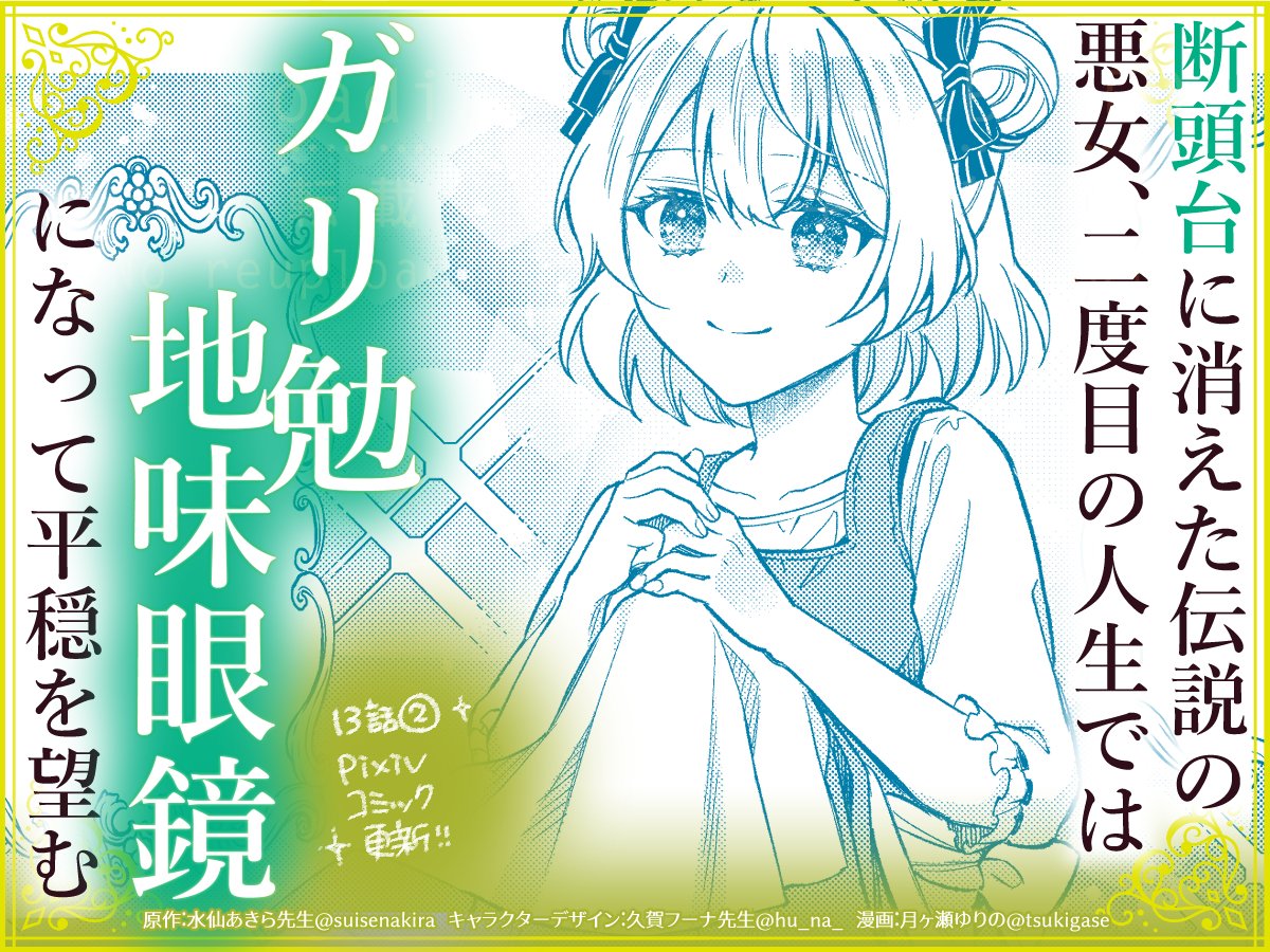 tsukigase's tweet photo. ＼📢 #pixivコミック 更新／

『断頭台に消えた伝説の悪女、二度目の人生ではガリ勉地味眼鏡になって平穏を望む』
13話②更新されていました！

告知できなかったのに読んでくださった方々ありがとうございます！
ランキング入り感謝です🙏✨️
https://t.co/ziuuw7tu4g https://t.co/aghv9wNA89