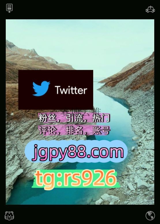 janesu99's tweet photo. Keep living with purpose and joy.
海外流量、品牌推广、社媒营销推广外⚖️facebook粉丝号
世界杯推特账号评论截流🎉股票代码🌟辅助工具🔥品牌增长👍乌鲁木齐
批量发帖、多账号管理、推广营销点赞号围133508海外获客🪐主人的任务🌱
热门号济南代发杭州   📯客.服看→资.料
推特矩阵管理、营销 https://t.co/VSoG2gvicn
