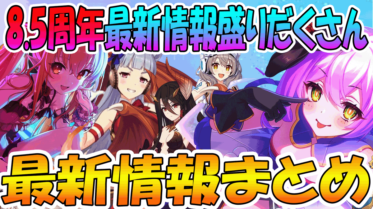 leonmaru_pcrd's tweet photo. 8.5周年もおめでとう🎉
＃プリコネR

【8.5周年】まさかのウマ娘コラボ！？そして遂に決戦レイドバトルに新キャラ情報まで盛り沢山の8.5周年情報まとめ！【プリコネR】 https://t.co/Xo4tgUkGBp https://t.co/RsVavgxumi