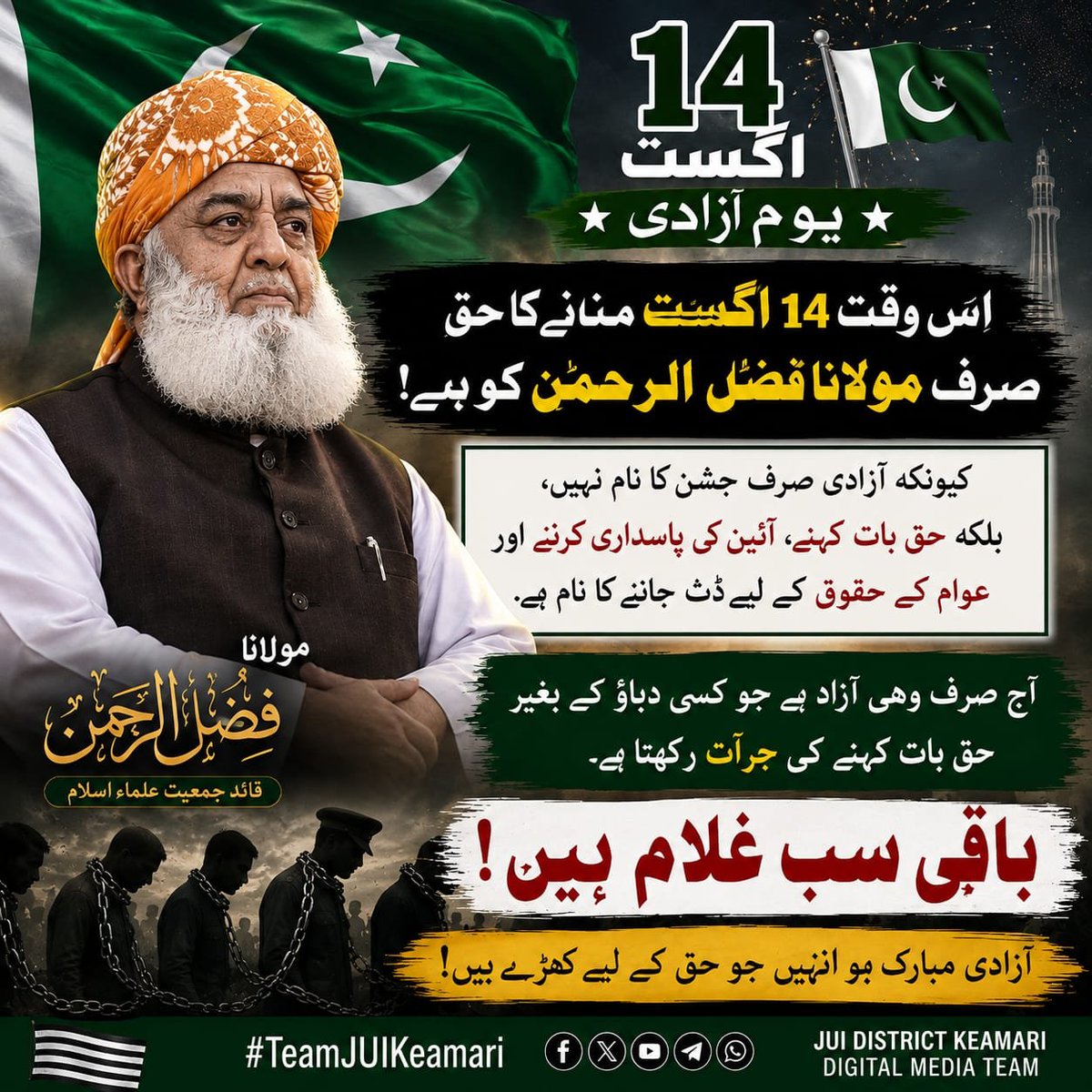 NawabSwati88's tweet photo. اس وقت 14 اگست منانے کا حقیقی حق صرف مولانا فضل الرحمٰن کو ہے! 🇵🇰
کیونکہ آزادی صرف جشن منانے کا نام نہیں،
بلکہ حق بات کہنے، آئین کی پاسداری کرنے اور عوام کے حقوق کے لیے ڈٹ جانے کا نام ہے۔
آج اگر کوئی شخص حقیقی معنوں میں آزاد ہے تو وہ مولانا فضل الرحمٰن ہیں، https://t.co/rzfAEg022H