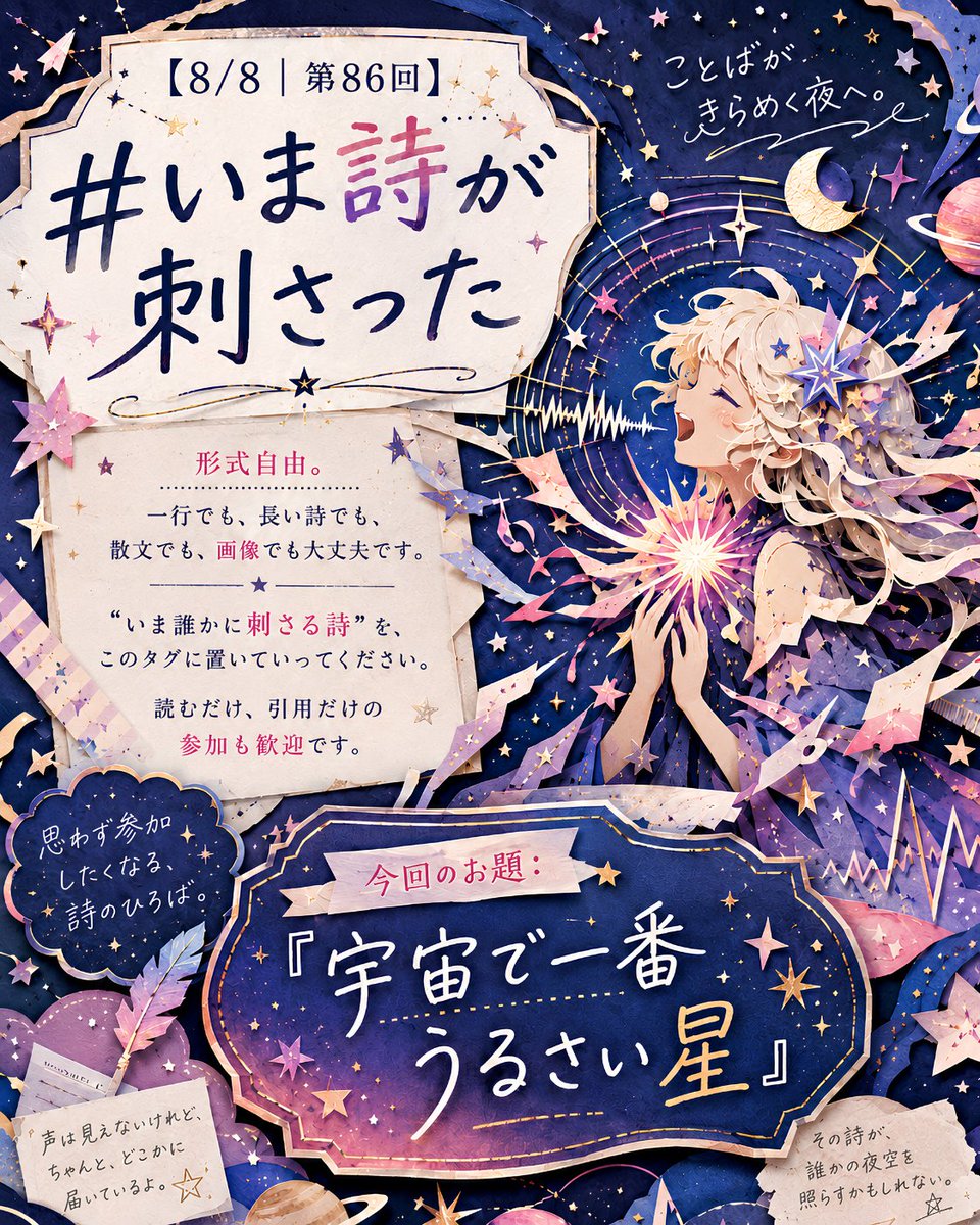 meguru_note's tweet photo. 【8/8｜第86回】#いま詩が刺さった

お題：「宇宙で一番うるさい星」

一行でも、書きかけでも大丈夫。
うまく書こうとしなくていいので、いま浮かんだ言葉をこのタグに置いていってください。
読むだけ、引用するだけの参加も大歓迎です。
心に残った作品は、主催が引用RTでご紹介します。 https://t.co/MTlGNtVSoe