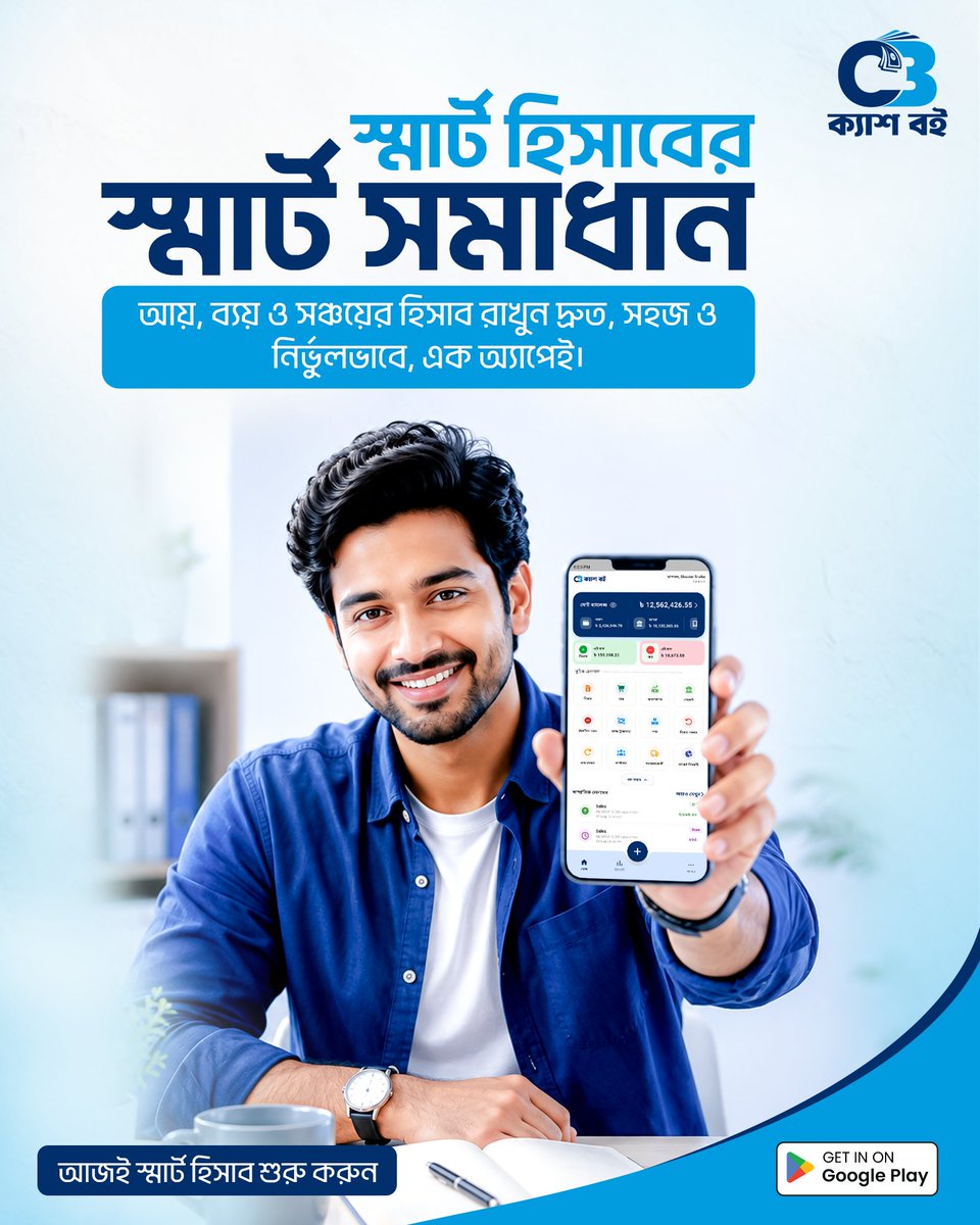 cashboibd's tweet photo. হিসাব রাখা এখন আর ঝামেলা না -স্মার্ট, দ্রুত ও নির্ভুল, এক অ্যাপেই। 📲✨

আয়-ব্যয়-সঞ্চয়ের সব হিসাব এখন আপনার হাতের মুঠোয়।

আজই স্মার্ট হিসাব শুরু করুন 👇
🔗 https://t.co/LPCycq2mT9

#ক্যাশবই #CashBoi #স্মার্টহিসাব #স্মার্টসমাধান #ডিজিটালব্যবসা #বাংলাদেশ https://t.co/PxGOWkyAoC