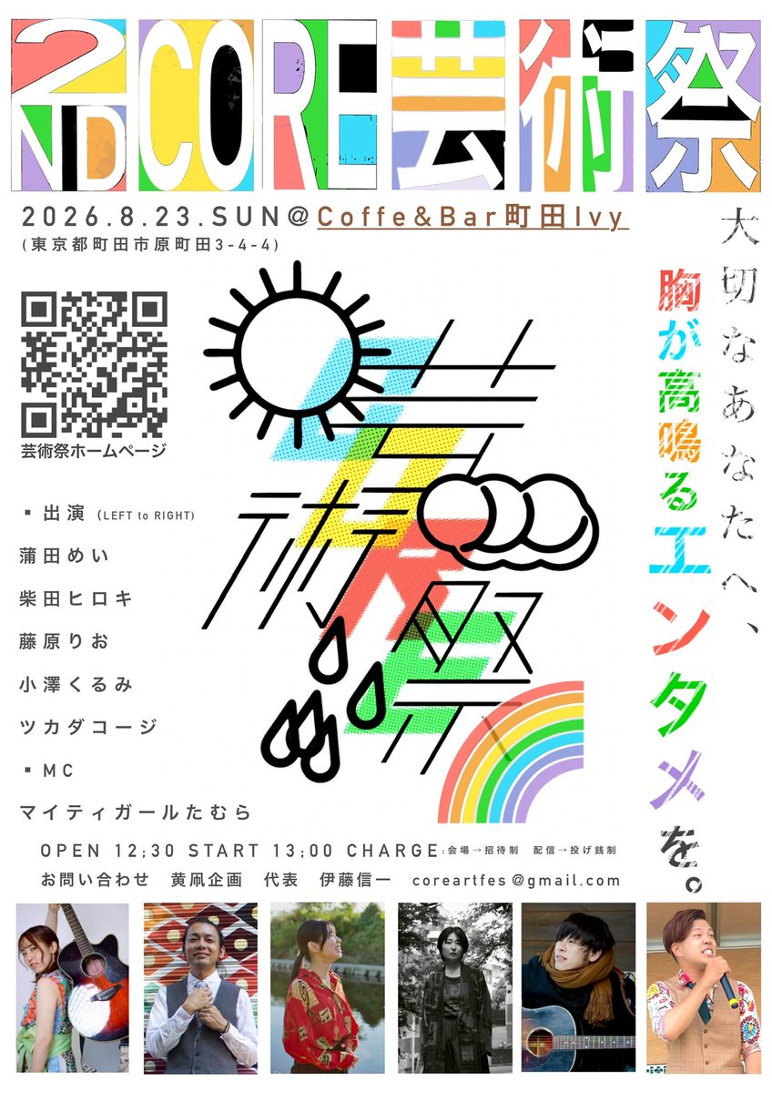 kaito_writer's tweet photo. 【お知らせ】

昨年の1st CORE芸術祭に引き続き、今年も2nd CORE芸術祭を開催いたしますっ♪

令和8（2026）年8月23日(日) @町田Ivy

2nd CORE芸術祭

⬇️応援チケット（投げ銭）販売ページ⬇️
https://t.co/G1hrbTmlUQ

⬇️出演者との対談が聴ける特設サイト⬇️
https://t.co/MiCI8OnKt0 https://t.co/jam9qph5hm