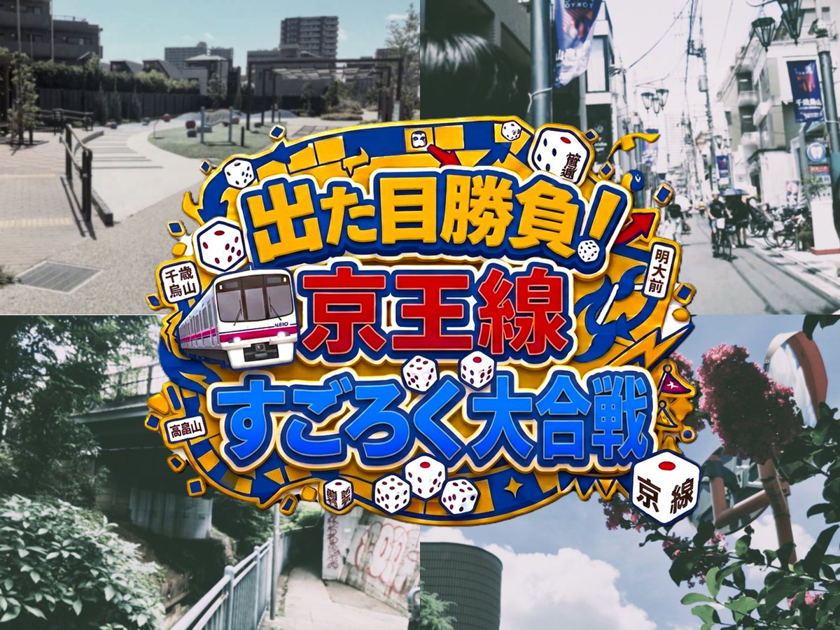 RolePlaying2026's tweet photo. 【冒険開始まであと️9️⃣日！】
本日紹介するのはこちら！🗝

よっしーVTR『出た目勝負！京王線すごろく大合戦』

パーティーメンバーのよっしーからコメントです！

🤵‍♂️ 晴れてよかった。
　  調布でゆったり待ってます♪
　  byゲームマスター　　　　　　　▼

#Play_with https://t.co/dPCcKDsVQd
