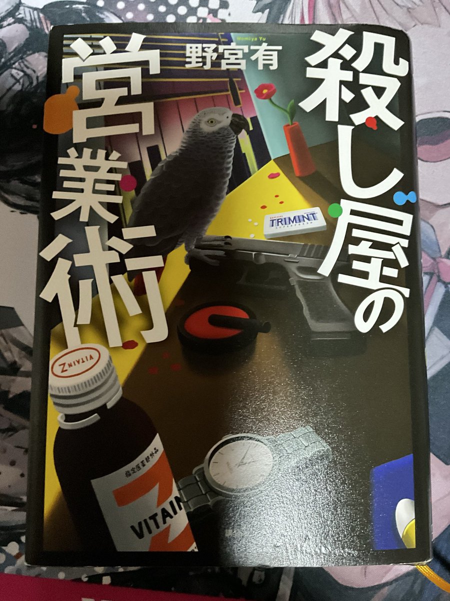 aisukk's tweet photo. 最近バタバタしており、読書が捗らず。なんか久々の読了報告。

「殺し屋の営業術」　読了
主人公の心の変容が後半の展開の良いスパイスになっていて、心地よいワクワク感でした。 https://t.co/gNkB9AmqVd