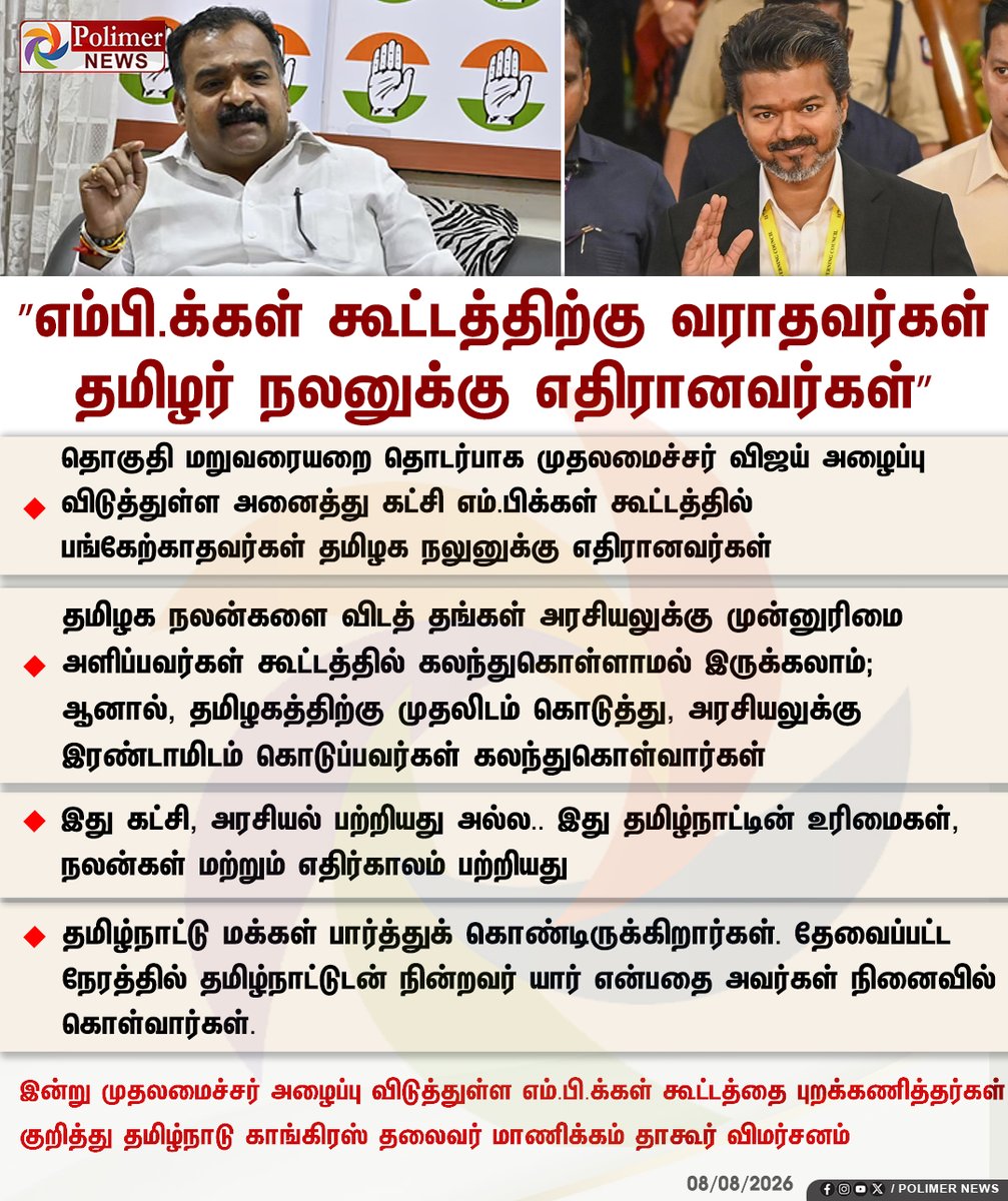 polimernews's tweet photo. #NEWSUPDATE: எம்பிக்கள் கூட்டம் - பங்கேற்காதவர்கள் தமிழர் நலனுக்கு எதிரானவர்கள் - தமிழ்நாடு காங்கிரஸ் கமிட்டி தலைவர் மாணிக்கம் தாகூர் விமர்சனம்

#ManickamTagore | #MPsMeeting | #CMVijay | #Vijay | #PolimerNews https://t.co/fqSc5AAEok