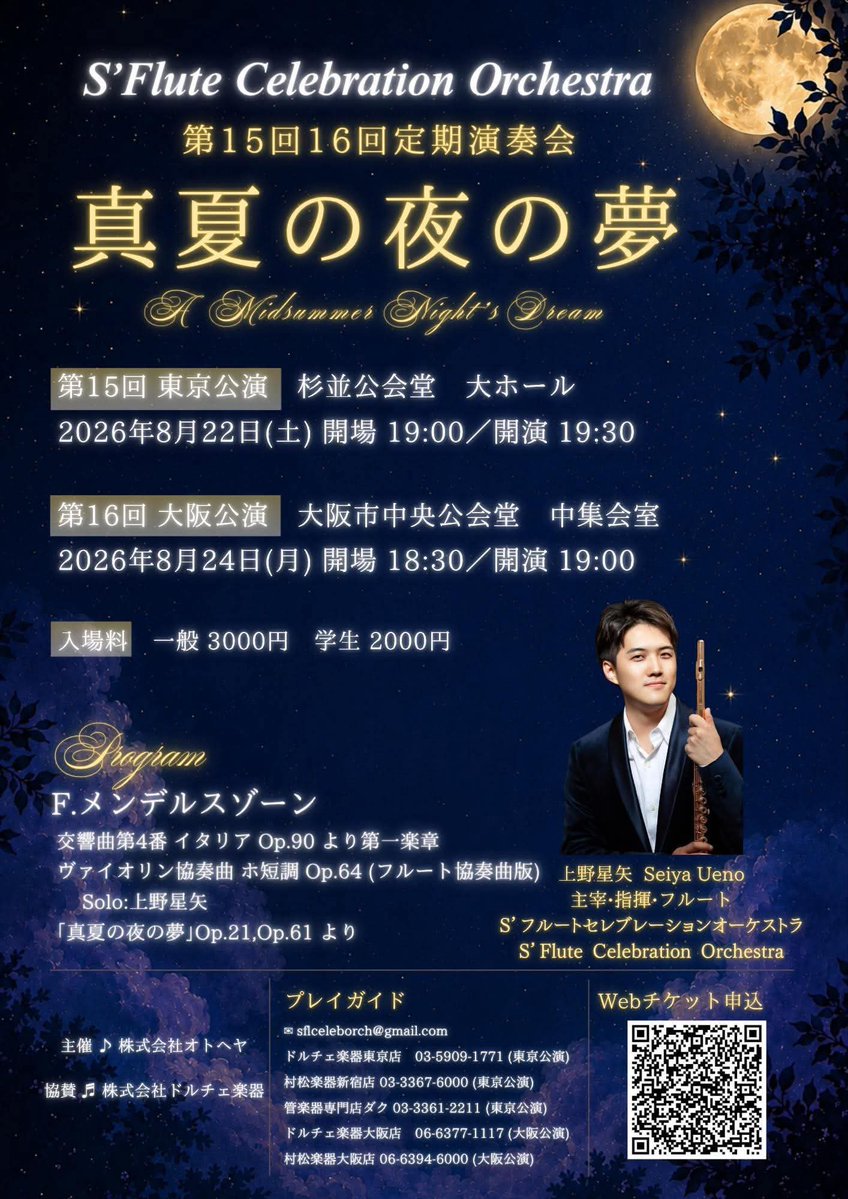 seiya_flute's tweet photo. S’Flute Celebration Orchestra
第15・16回定期演奏会『真夏の夜の夢』
僕が主宰・指揮・フルートを務めるプロアマ混合のフルートオーケストラ「エスセレ」のコンサートのお知らせです。
メンデルスゾーンの「イタリア」や「真夏の夜の夢」に加え、
ヴァイオリン協奏曲をフルート協奏曲版で演奏します。
東京公演　8/22(土) 杉並公会堂 大ホール
大阪公演　8/24(月) 大阪市中央公会堂 中集会室
夏の夜にぴったりのプログラムです。
ぜひ会場でお会いしましょう！
一般3000円／学生2000円
Webチケット受付中です♪
https://t.co/ATVXJctEBS

#SFlute #真夏の夜の夢 #上野星矢