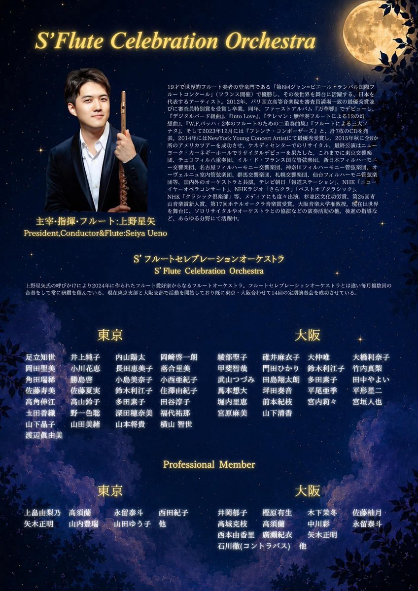 seiya_flute's tweet photo. S’Flute Celebration Orchestra
第15・16回定期演奏会『真夏の夜の夢』
僕が主宰・指揮・フルートを務めるプロアマ混合のフルートオーケストラ「エスセレ」のコンサートのお知らせです。
メンデルスゾーンの「イタリア」や「真夏の夜の夢」に加え、
ヴァイオリン協奏曲をフルート協奏曲版で演奏します。
東京公演　8/22(土) 杉並公会堂 大ホール
大阪公演　8/24(月) 大阪市中央公会堂 中集会室
夏の夜にぴったりのプログラムです。
ぜひ会場でお会いしましょう！
一般3000円／学生2000円
Webチケット受付中です♪
https://t.co/ATVXJctEBS

#SFlute #真夏の夜の夢 #上野星矢