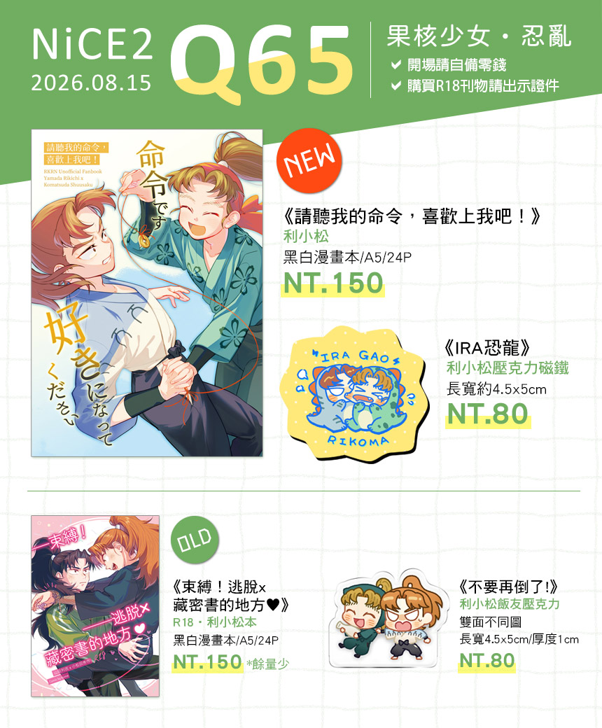komenin0331's tweet photo. 🚩下週六台灣NiCE2我會在Q65
這次會有利小松的新刊跟新品的壓克力磁鐵🥳
年初的既刊有再少量加印，歡迎參考看看🫶
#NiCE2026 #創迴響2 https://t.co/6fIYvYmekD