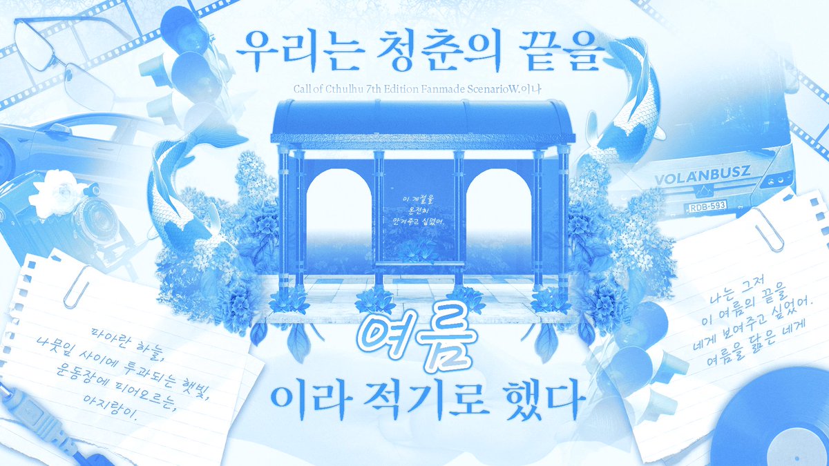 qtpewr_152's tweet photo. #배포

이나 님의 COC 7판 시나리오 우리는 청춘의 끝을 '여름'이라 적기로 했다의 맵시트를 배포합니다! 

코코포리아 사용을 상정하고 만들었습니다.
문제가 생긴다면 내려갑니다...🥹
https://t.co/9h2gF8XeZt https://t.co/1GM4uzLLpK