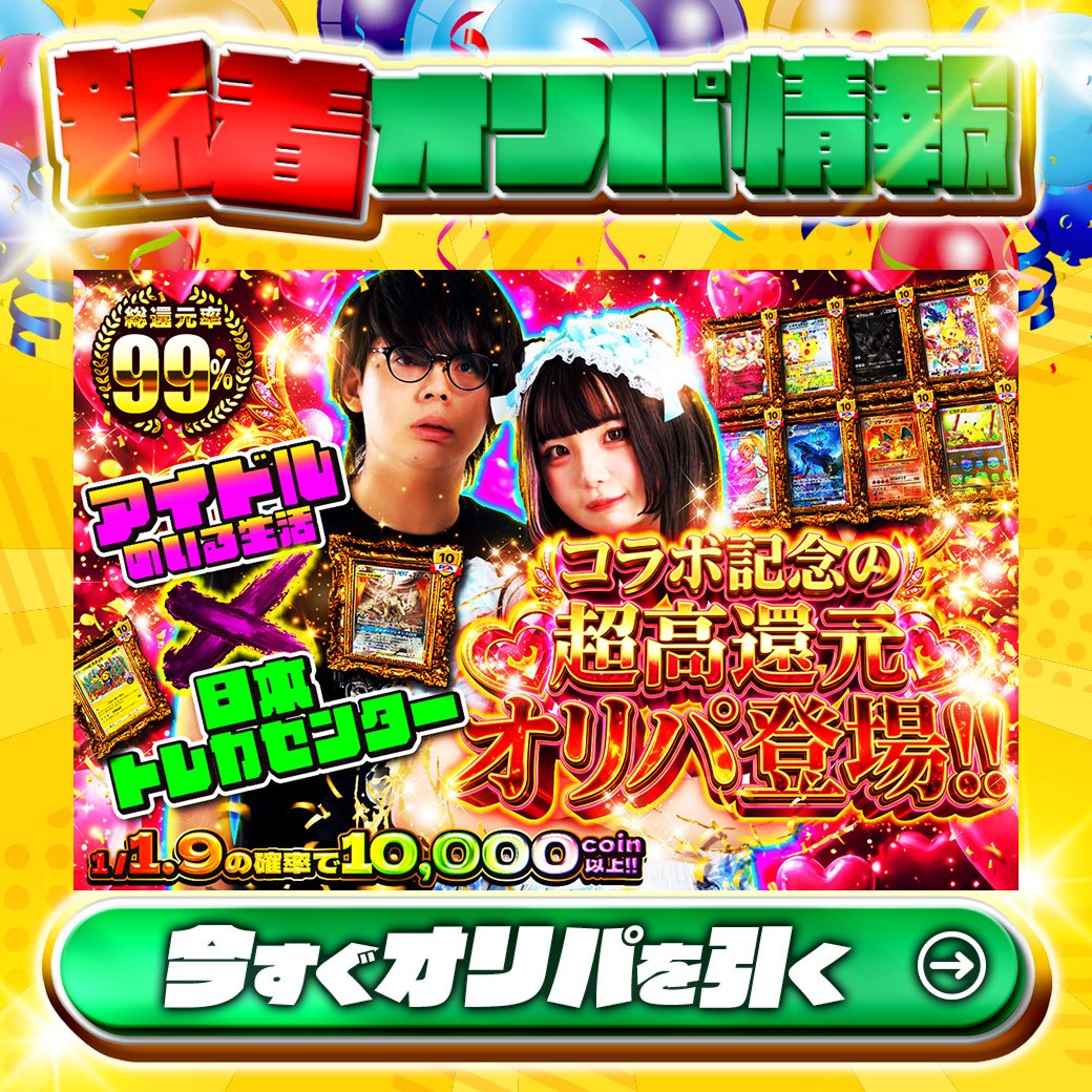 jpn_tcg_center's tweet photo. 💖コラボ記念の超高還元💖

1等はPSA10🌈
#アルセウス&amp;ディアルガ&amp;パルキアGX✨
etc.

総還元率99%🔥
アイドルのいる生活x日本トレカセンター コラボ記念の超高還元オリパ登場!!🆕

1/1.9の確率で10,000coin以上!!

Xで毎日誰か1名に当たる🎯
フォローとリツイートで完了‼
3,000coinプレゼント🎁
