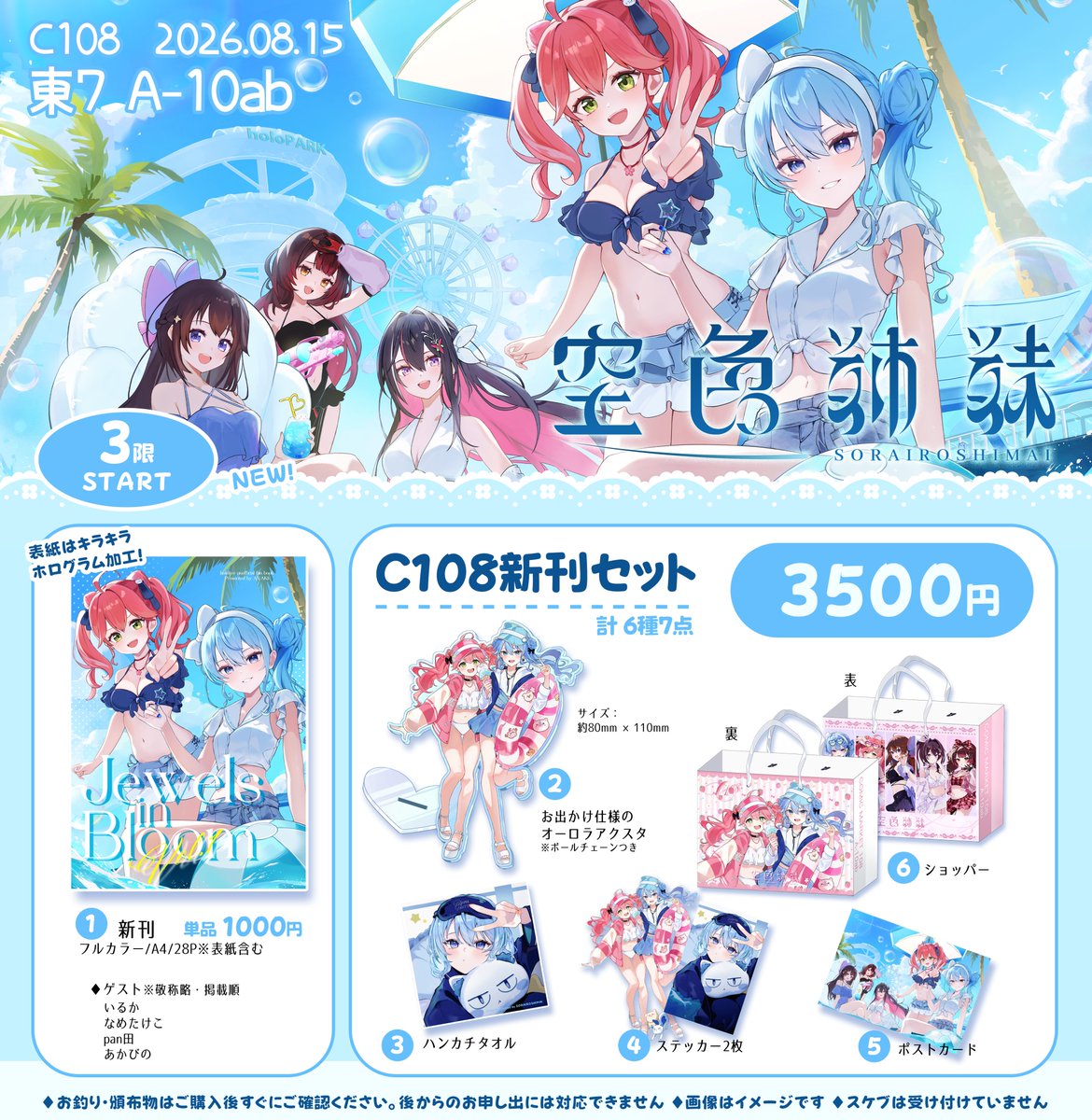 aya02ka's tweet photo. -------------------------- 
2026.8.15(土) 東7 A10-ab
空色姉妹 
-------------------------- 
#C108お品書き 

夏コミはmiCometと０期生の新作がたくさん✨
当日はブースクロス・ポスターの譲渡も予定しています。
楽しみにお待ちしておりますので、ぜひ遊びに来てください～！✨ https://t.co/eYTBNANVfD