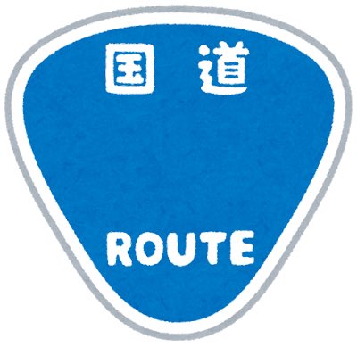 bokkee2016's tweet photo. 【大喜利お題】11/27から1週間放送分
◆締切　8/23

◆お題
大阪市鶴見区の住��ます芸人【国道アリス】さんのギャグ「国道○号！」、どういうギャグ？

◆RT宜しくお願いします‼️
◆回答方法はお題のポスト(ツイート)にコメント😃
◆MVP賞品あり、詳細は画像にあります。

#大喜利  #ラジオ https://t.co/t8QIzklifw