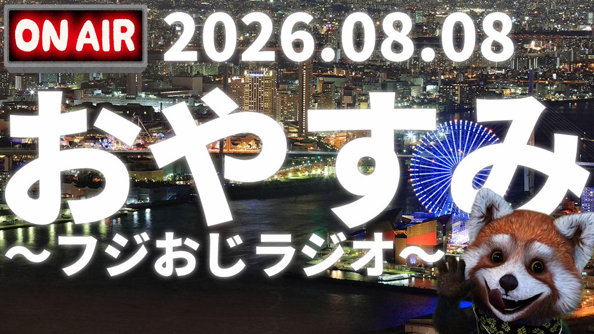 Fujinowadai's tweet photo. おやすみ前に～フジおじラジオ～2026.08.08【🍎近頃の話題と雑談🍎時事ニュース🍎】 https://t.co/HCVGHhTyc6 @YouTubeより https://t.co/WLEZAQglNZ